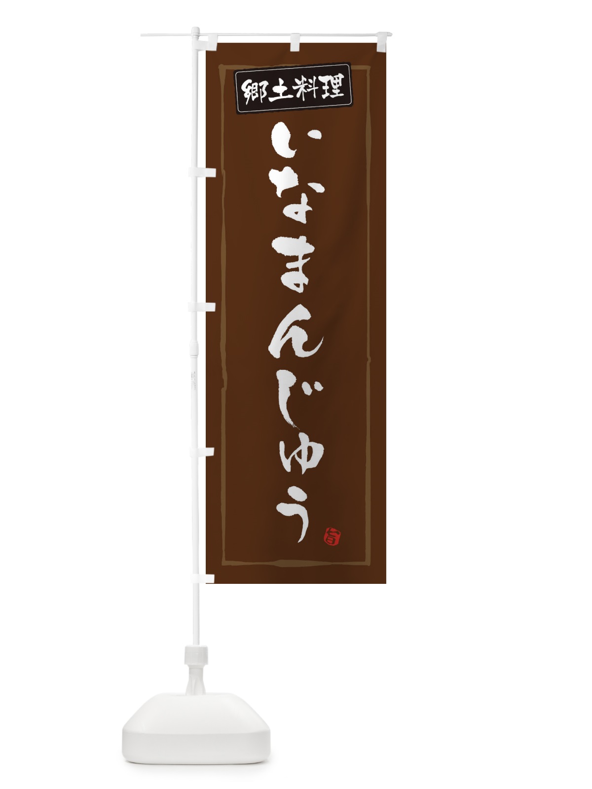 のぼり 郷土料理いなまんじゅう のぼり旗 33A6(デザイン【B】)
