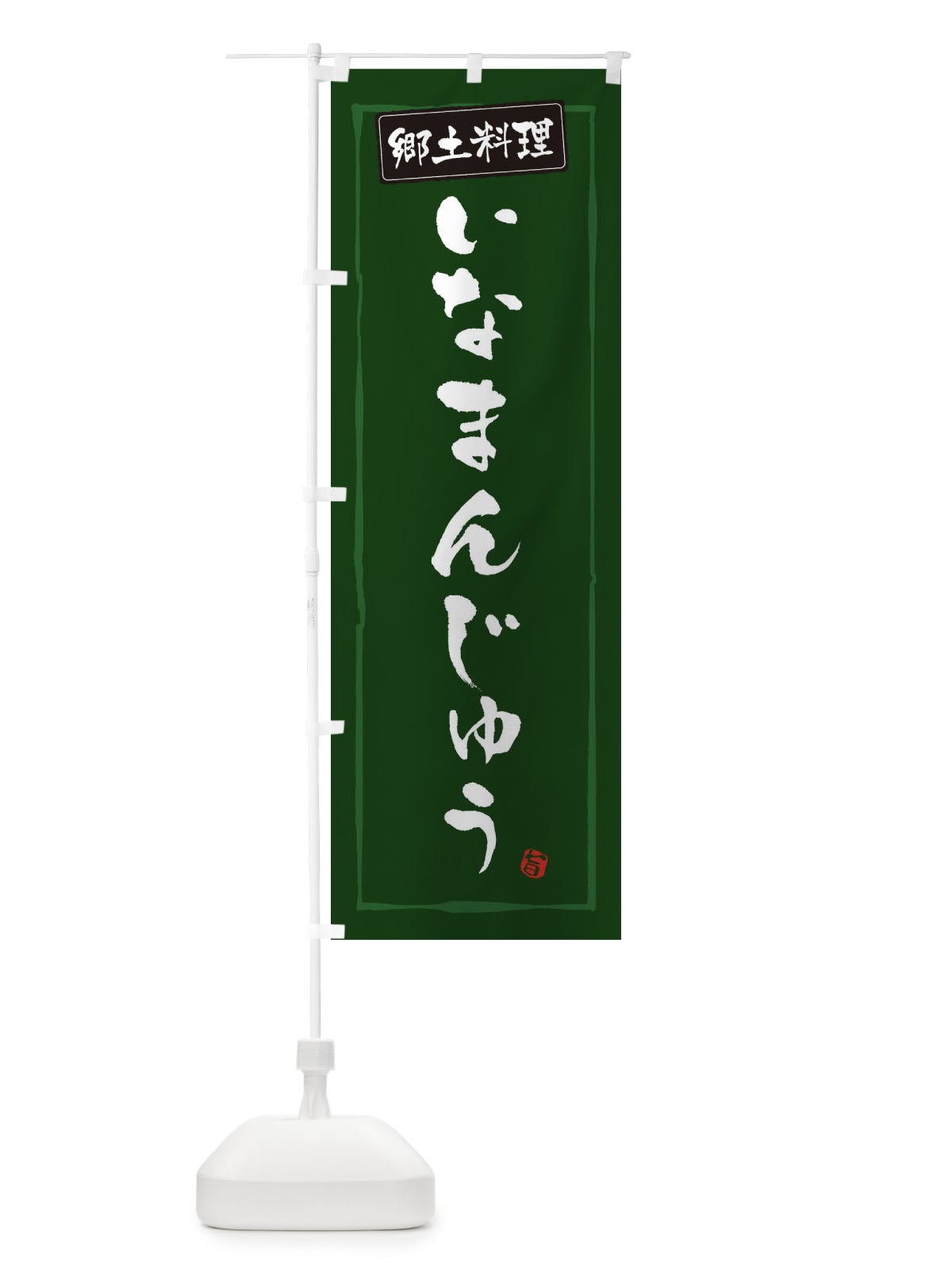 のぼり 郷土料理いなまんじゅう のぼり旗 33A6(デザイン【C】)