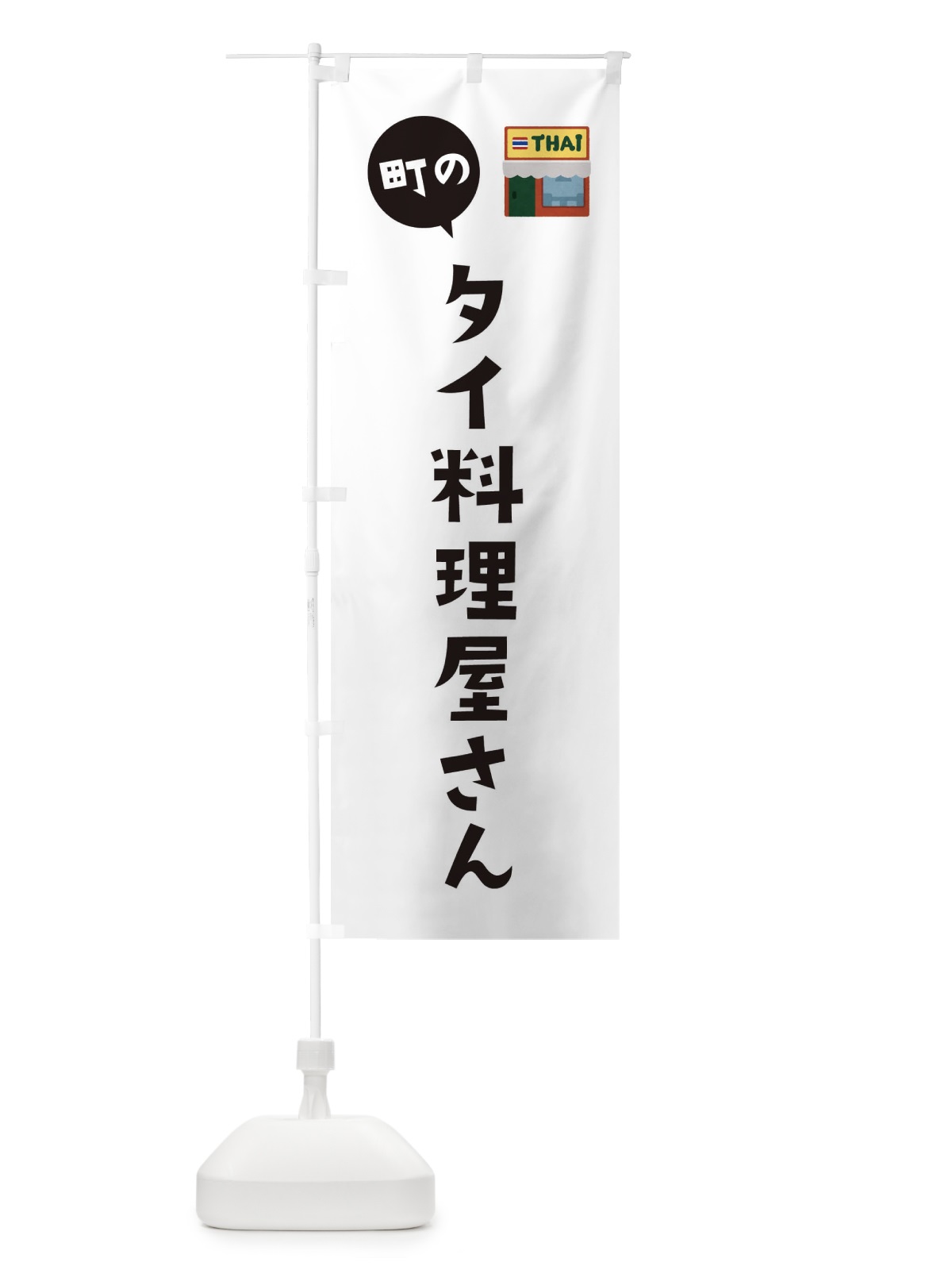 のぼり タイ料理屋さん のぼり旗 33A7(デザイン【A】)
