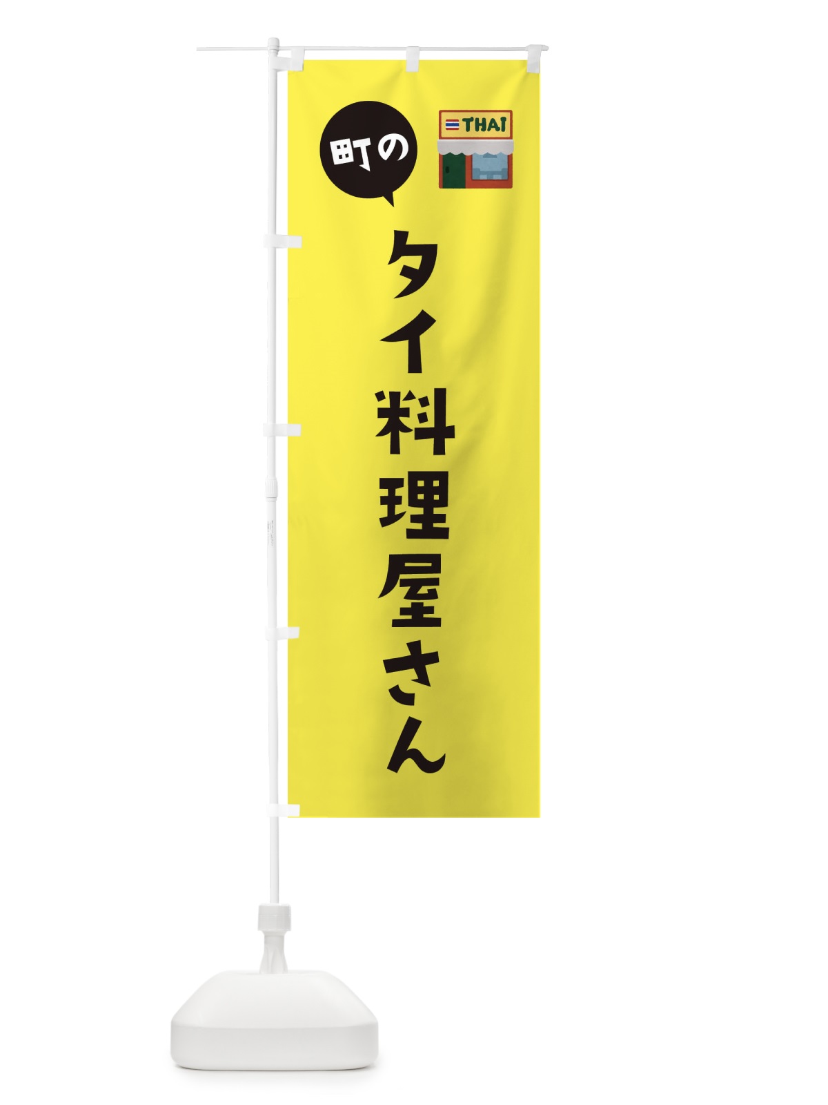 のぼり タイ料理屋さん のぼり旗 33A7(デザイン【B】)