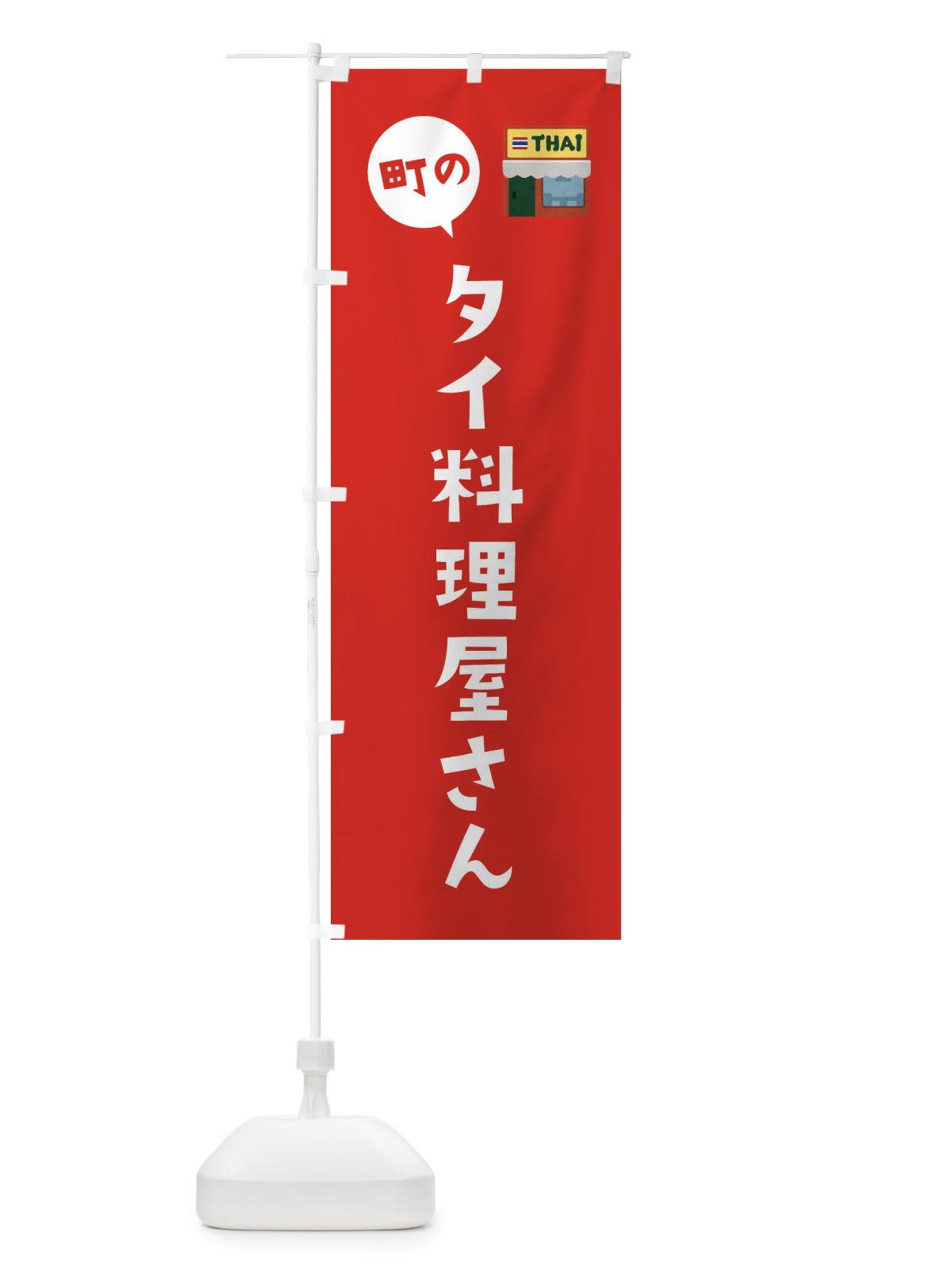 のぼり タイ料理屋さん のぼり旗 33A7(デザイン【C】)
