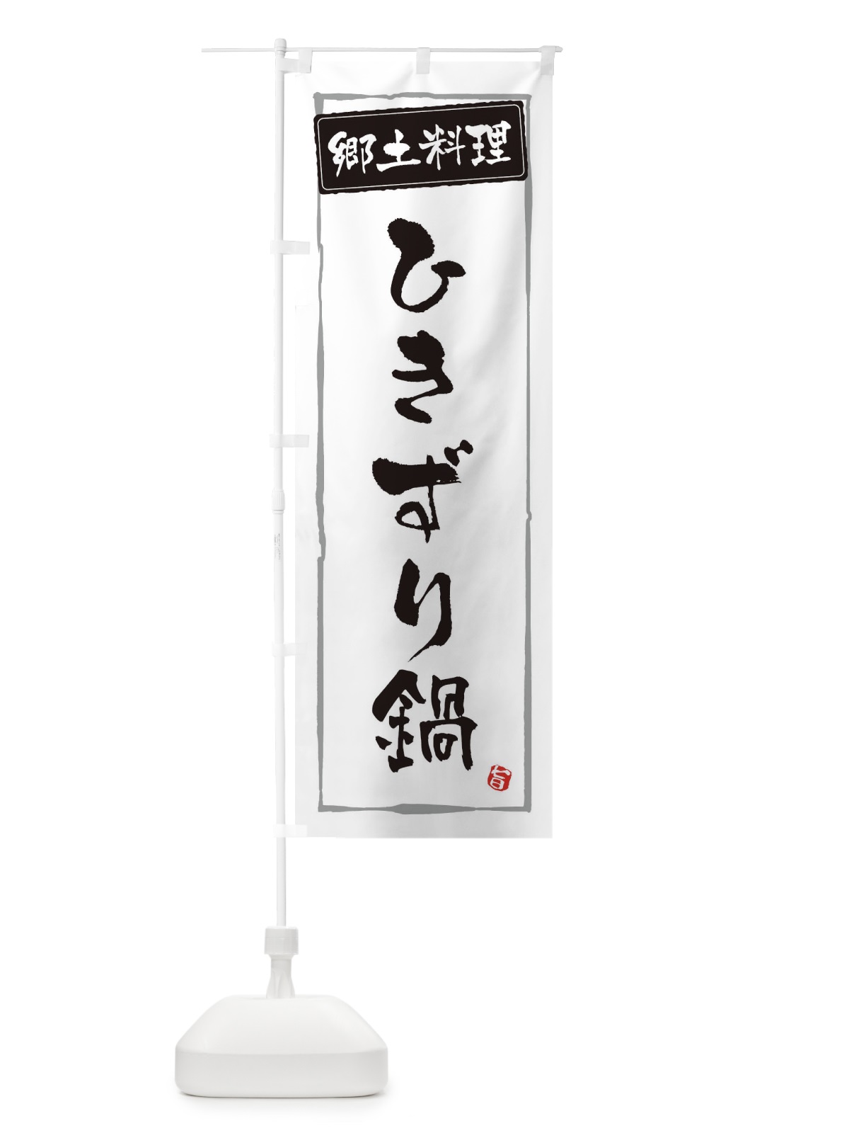 のぼり 郷土料理ひきずり鍋 のぼり旗 33A8(デザイン【A】)