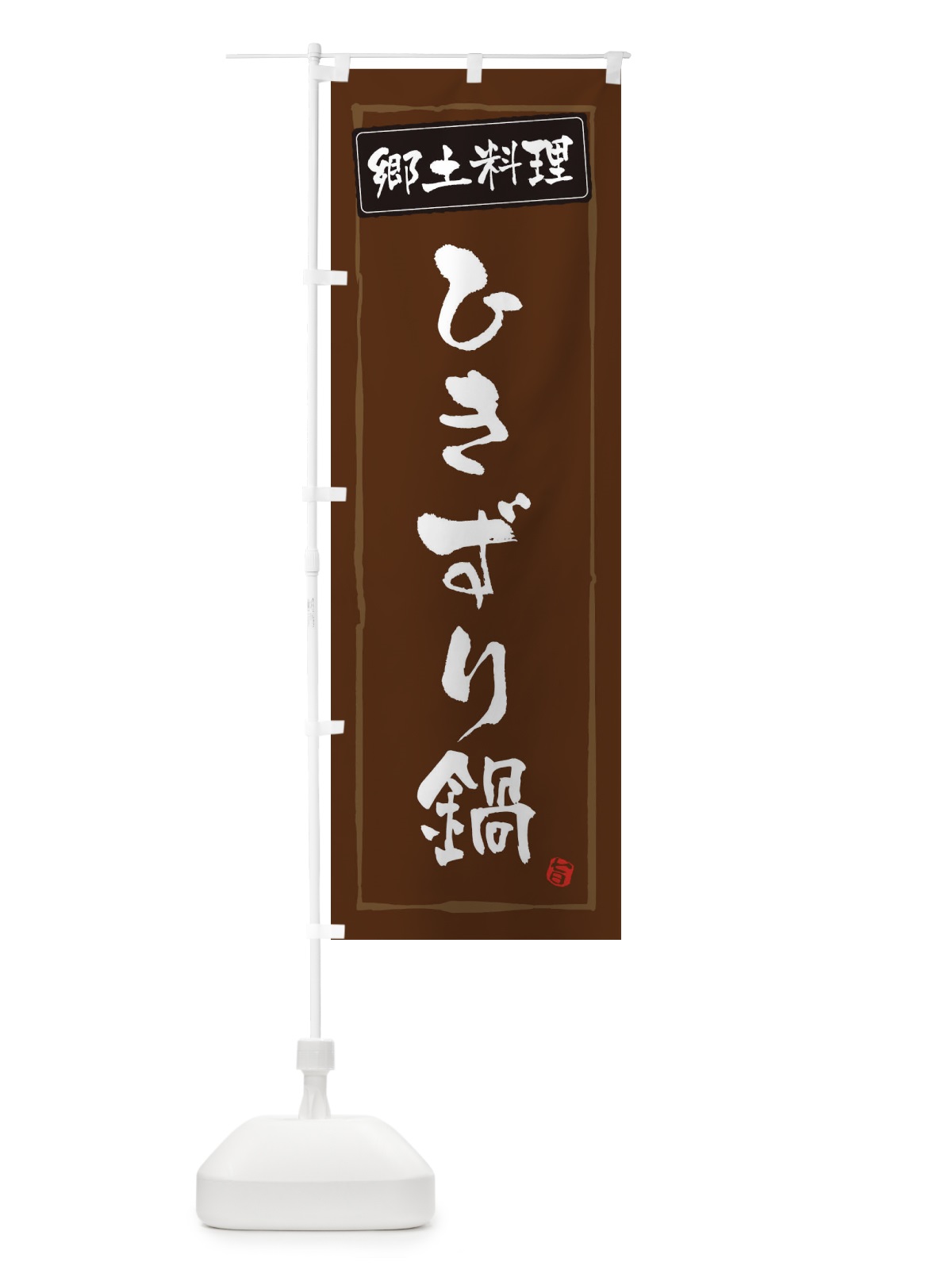 のぼり 郷土料理ひきずり鍋 のぼり旗 33A8(デザイン【B】)
