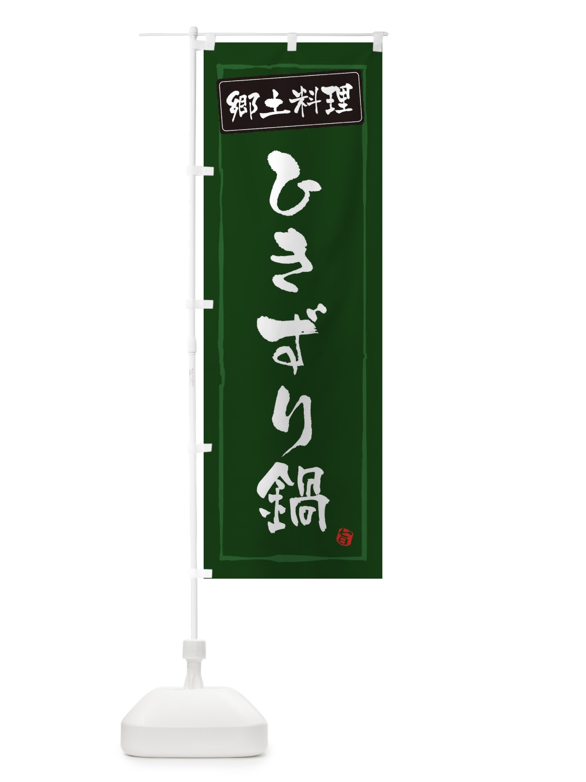 のぼり 郷土料理ひきずり鍋 のぼり旗 33A8(デザイン【C】)