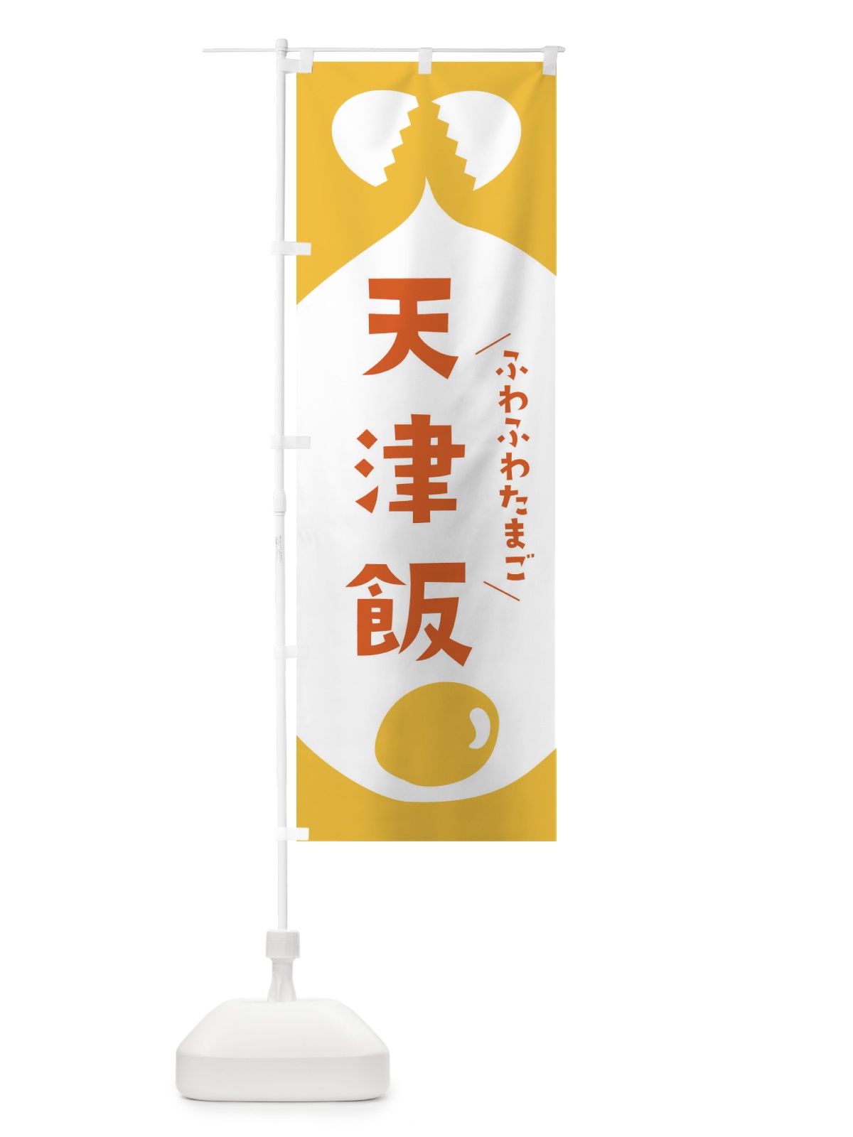 のぼり 天津飯 のぼり旗 33AA(デザイン【B】)