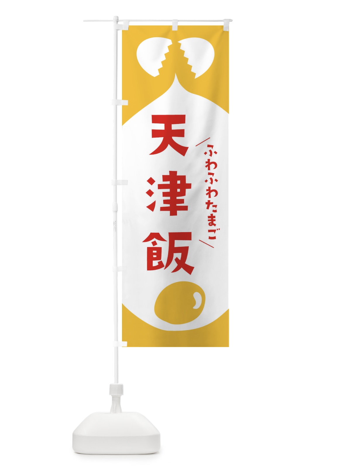 のぼり 天津飯 のぼり旗 33AA(デザイン【C】)