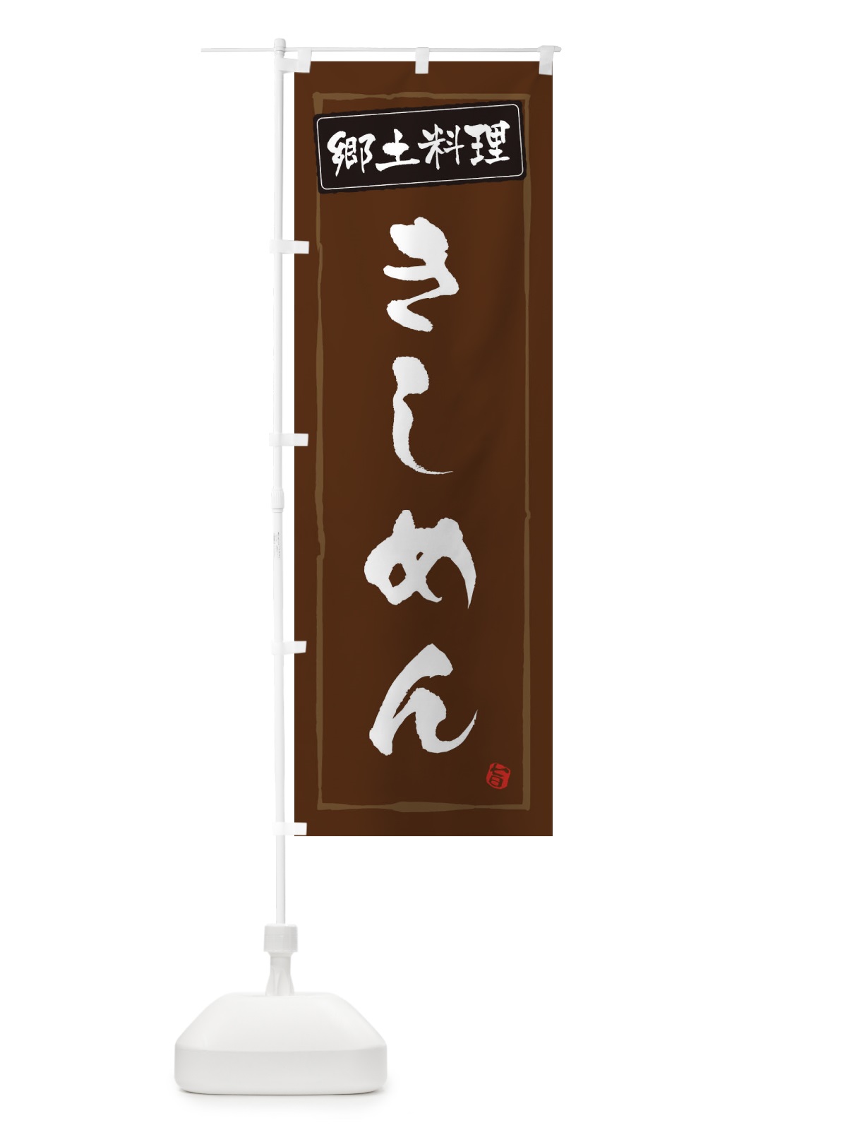 のぼり 郷土料理きしめん のぼり旗 33AC(デザイン【B】)