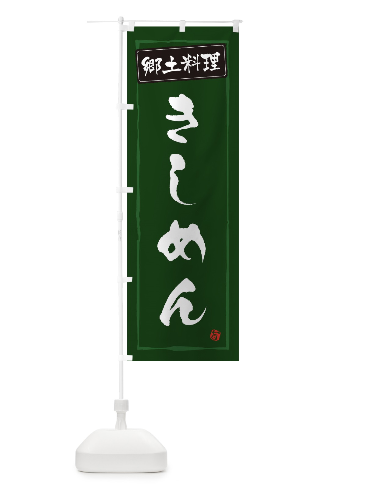 のぼり 郷土料理きしめん のぼり旗 33AC(デザイン【C】)