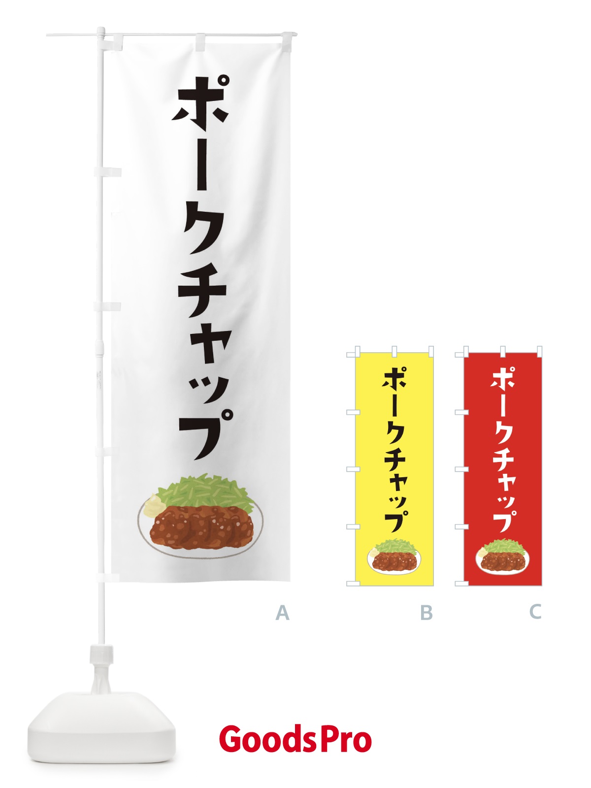 のぼり ポークチャップ のぼり旗 33AE