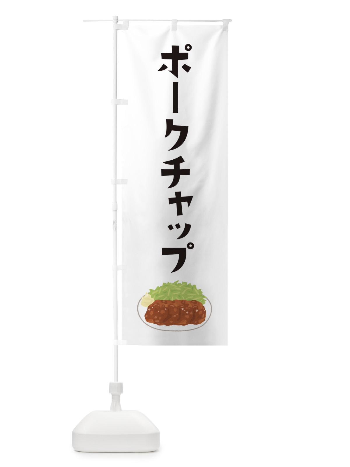 のぼり ポークチャップ のぼり旗 33AE(デザイン【A】)