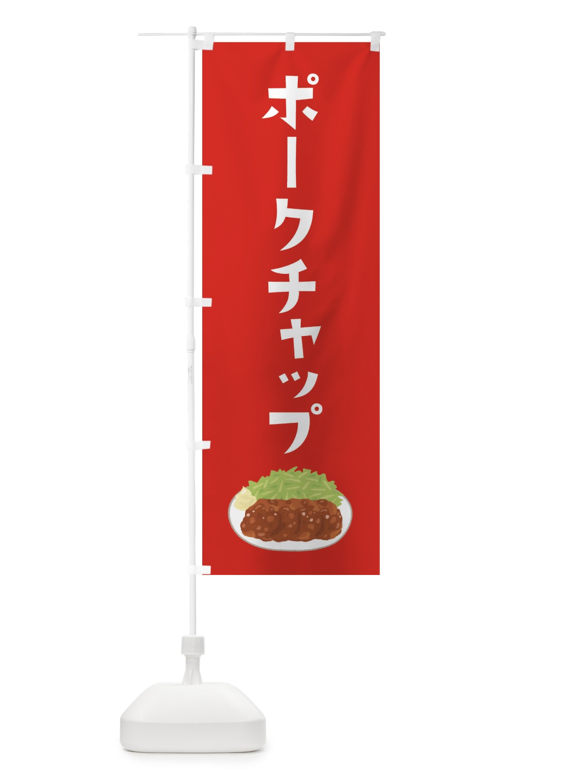 のぼり ポークチャップ のぼり旗 33AE(デザイン【C】)
