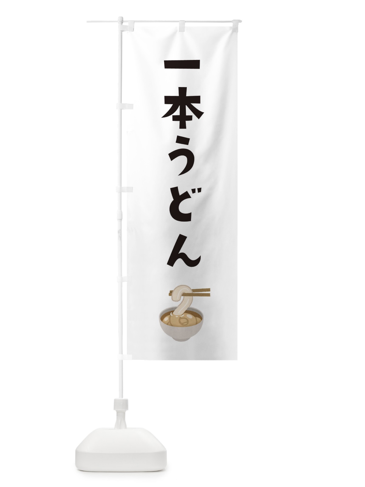 のぼり 一本うどん のぼり旗 33AF(デザイン【A】)