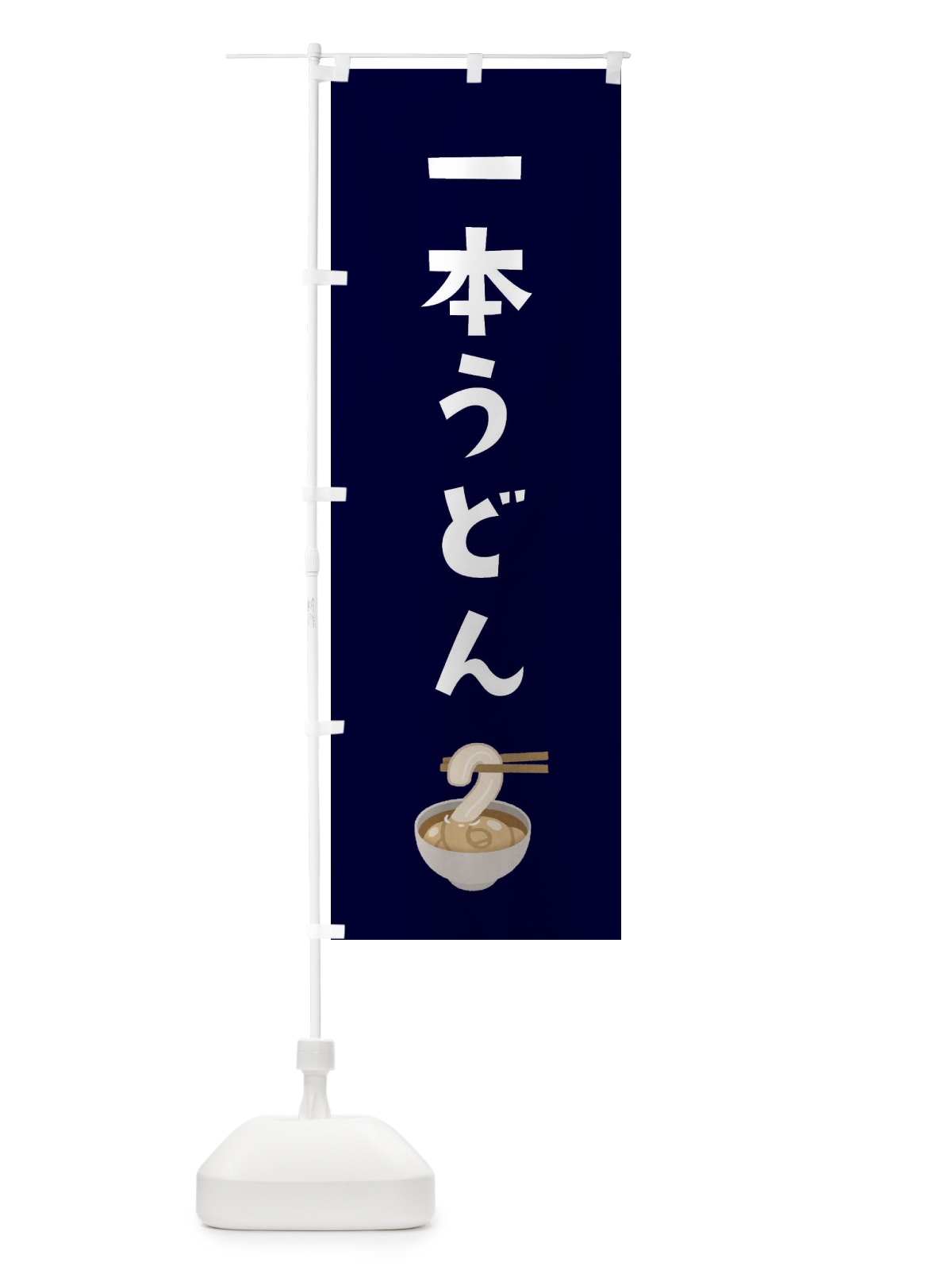 のぼり 一本うどん のぼり旗 33AF(デザイン【B】)