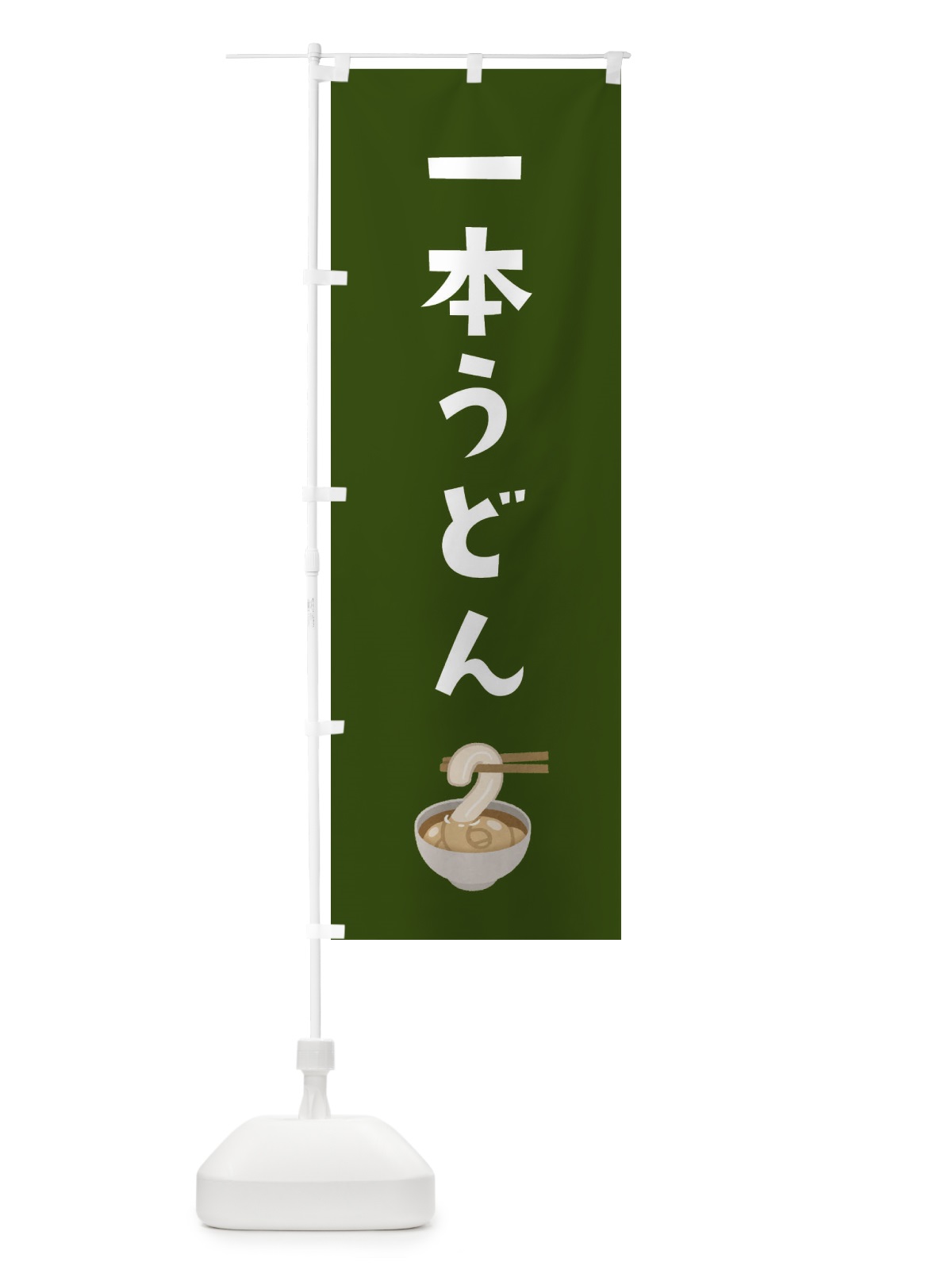 のぼり 一本うどん のぼり旗 33AF(デザイン【C】)