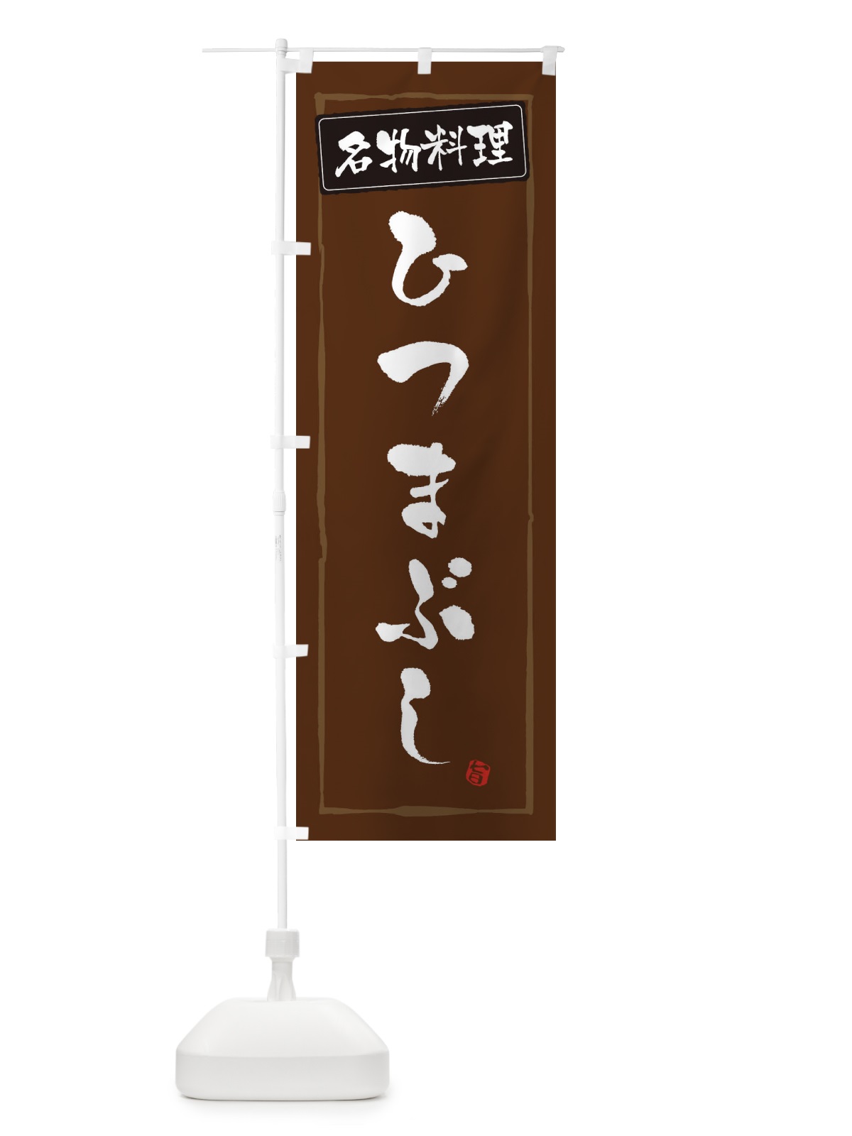 のぼり 名物料理ひつまぶし のぼり旗 33AG(デザイン【B】)