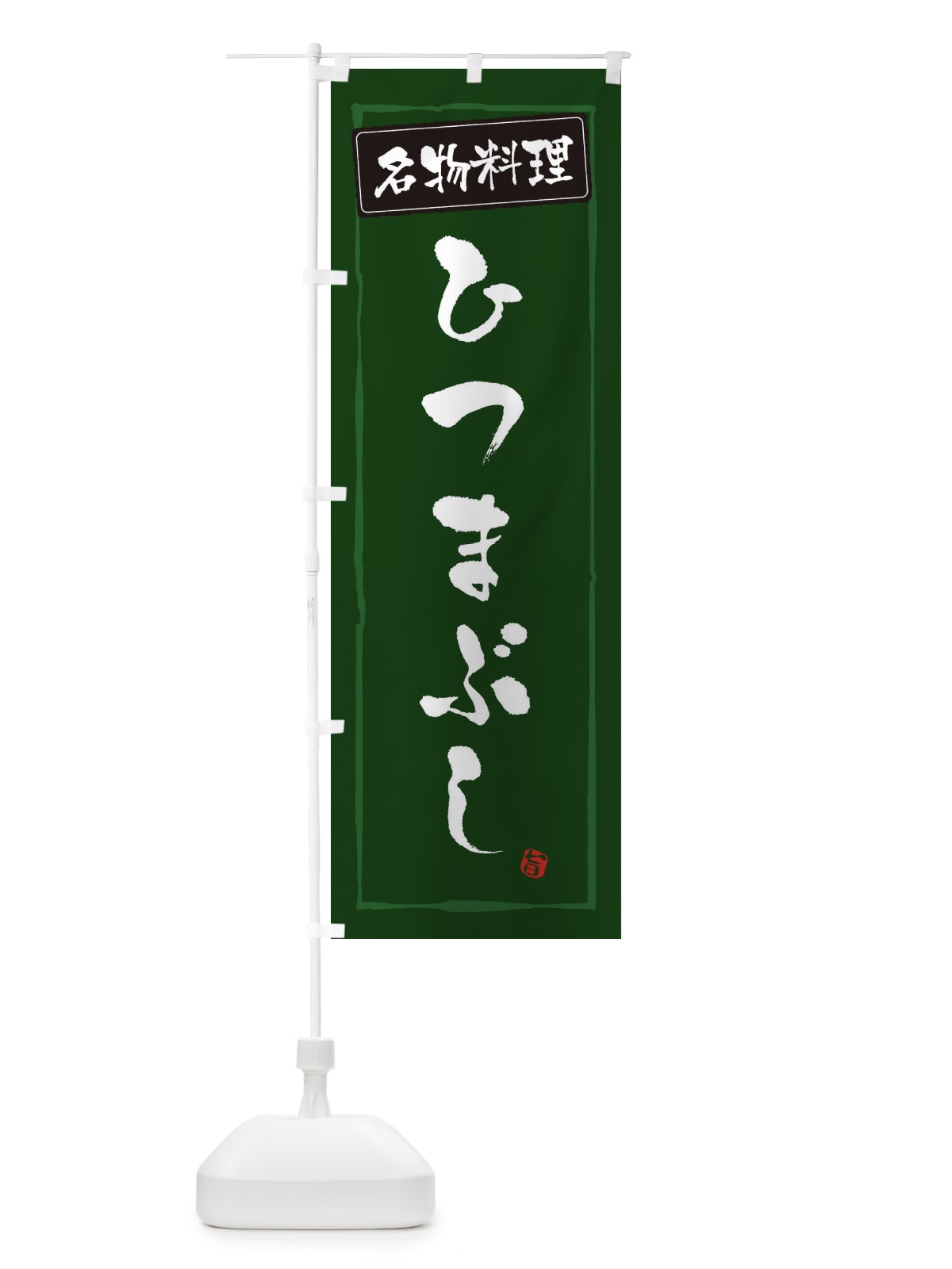のぼり 名物料理ひつまぶし のぼり旗 33AG(デザイン【C】)