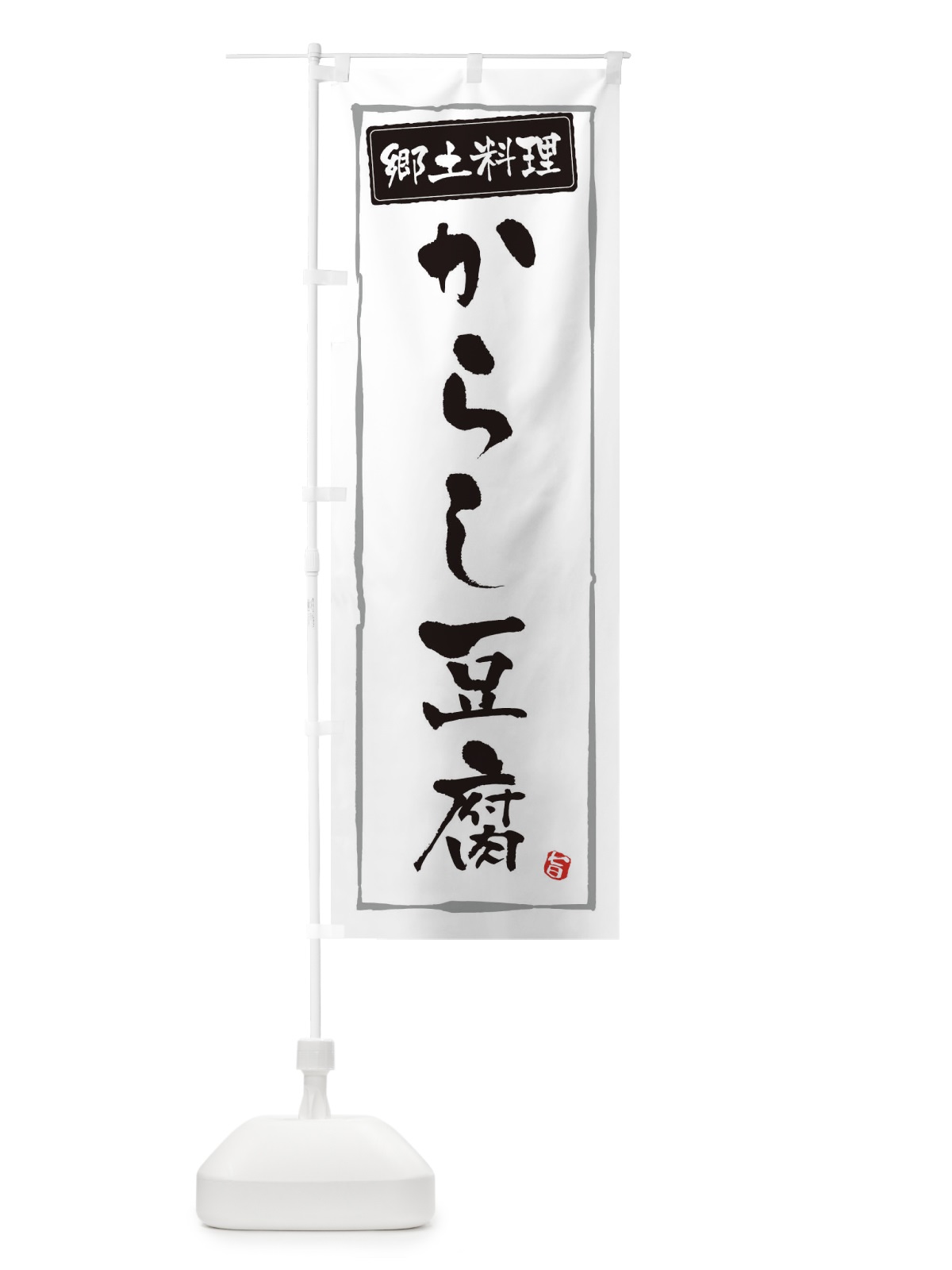 のぼり 郷土料理からし豆腐 のぼり旗 33AJ(デザイン【A】)