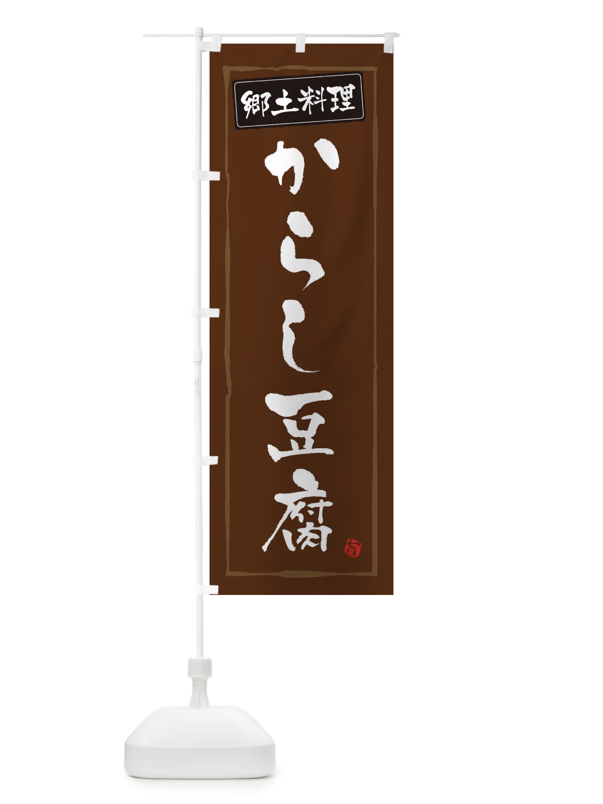 のぼり 郷土料理からし豆腐 のぼり旗 33AJ(デザイン【B】)