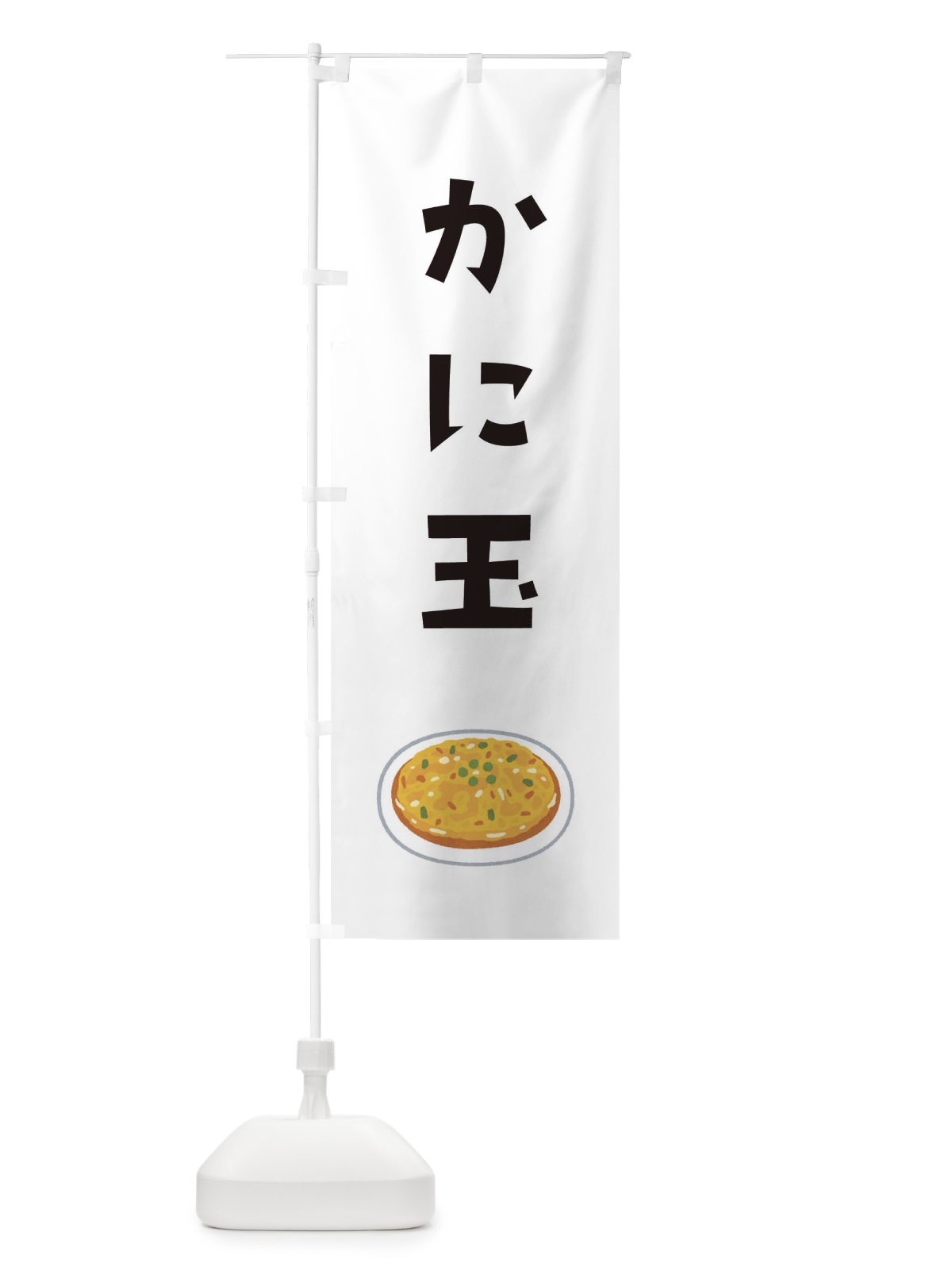 のぼり かに玉 のぼり旗 33AK(デザイン【A】)
