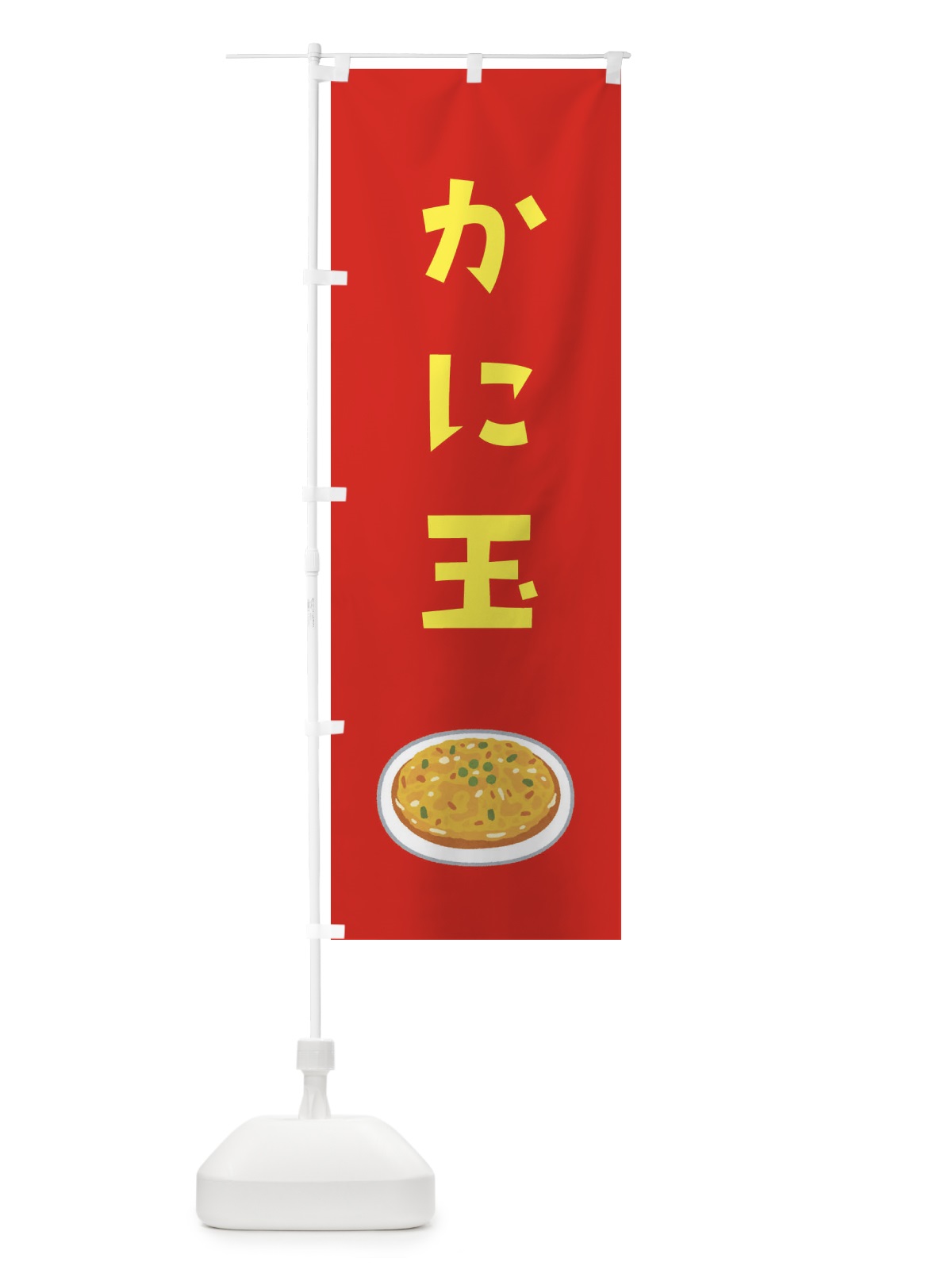 のぼり かに玉 のぼり旗 33AK(デザイン【C】)