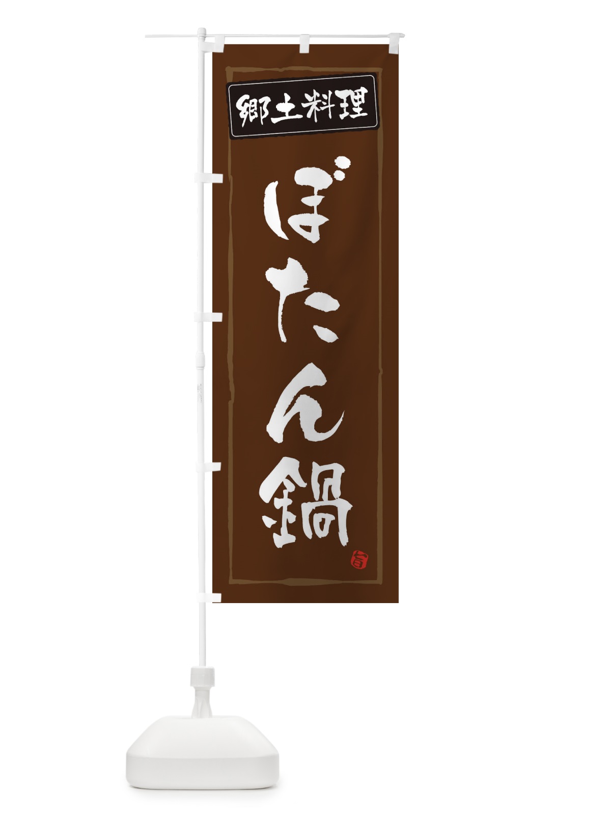 のぼり 郷土料理ぼたん鍋 のぼり旗 33AL(デザイン【B】)