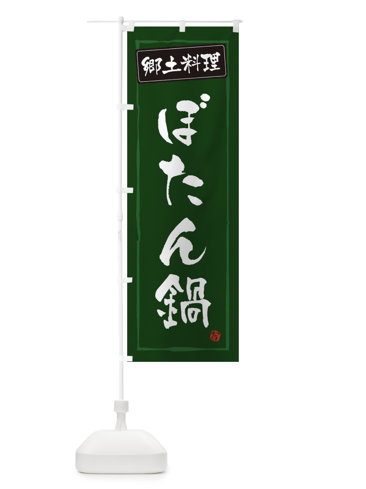 のぼり 郷土料理ぼたん鍋 のぼり旗 33AL(デザイン【C】)
