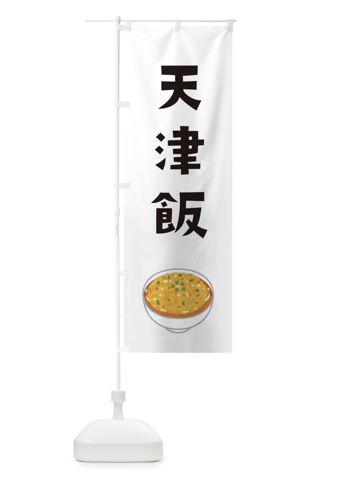 のぼり 天津飯 のぼり旗 33AN(デザイン【A】)