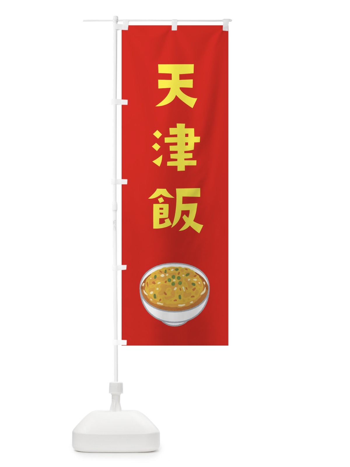 のぼり 天津飯 のぼり旗 33AN(デザイン【C】)