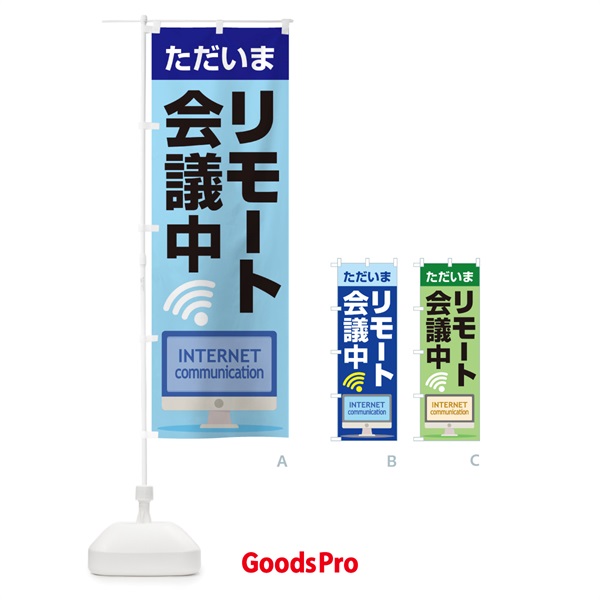 のぼり リモート会議中 のぼり旗 33AP