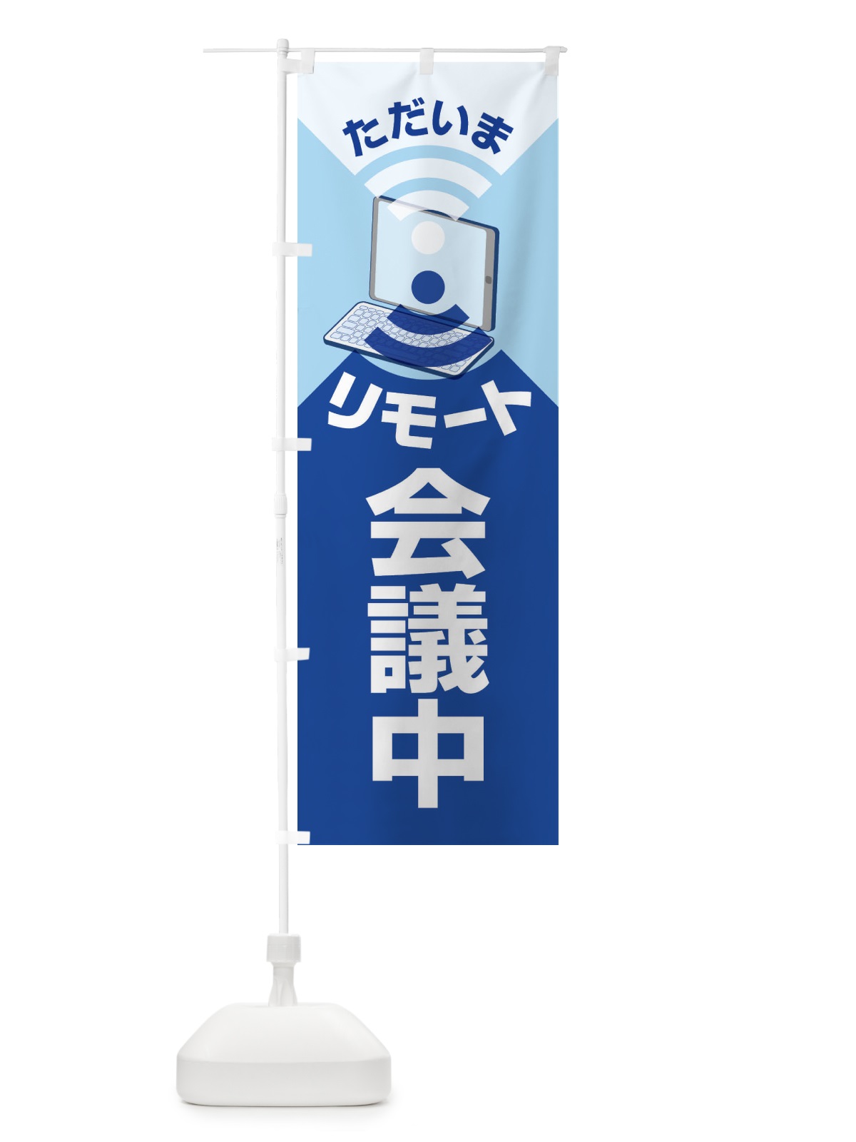 のぼり リモート会議中 のぼり旗 33AR(デザイン【A】)