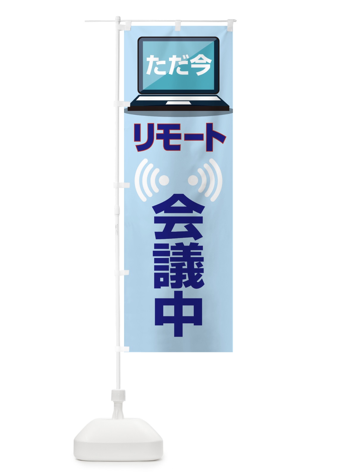 のぼり リモート会議中 のぼり旗 33AS(デザイン【C】)