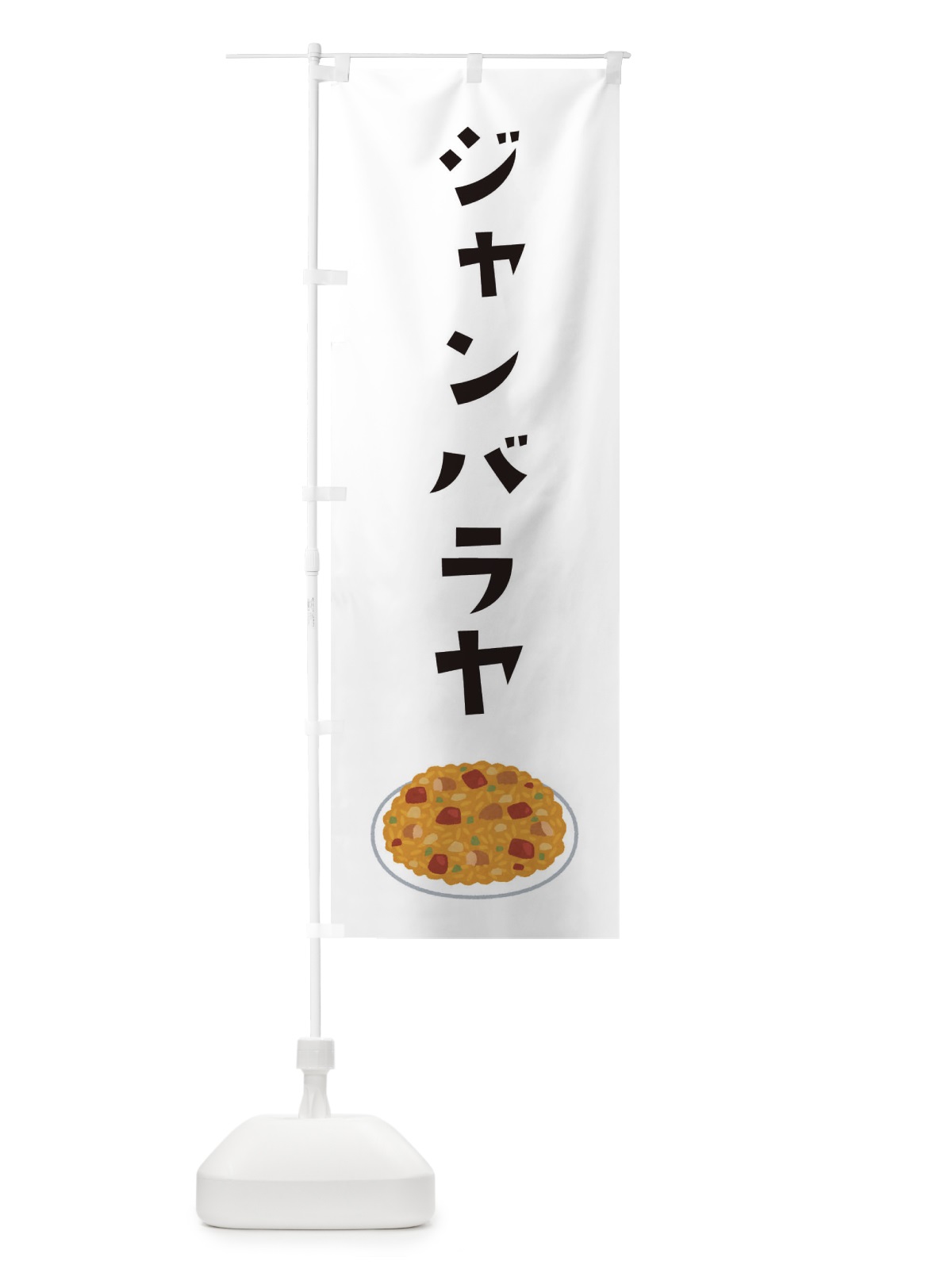 のぼり ジャンバラヤ のぼり旗 33AT(デザイン【A】)