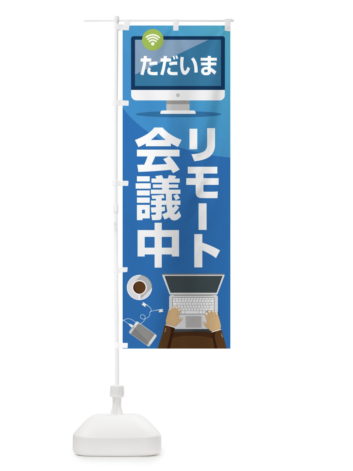 のぼり リモート会議中 のぼり旗 33AU(デザイン【A】)