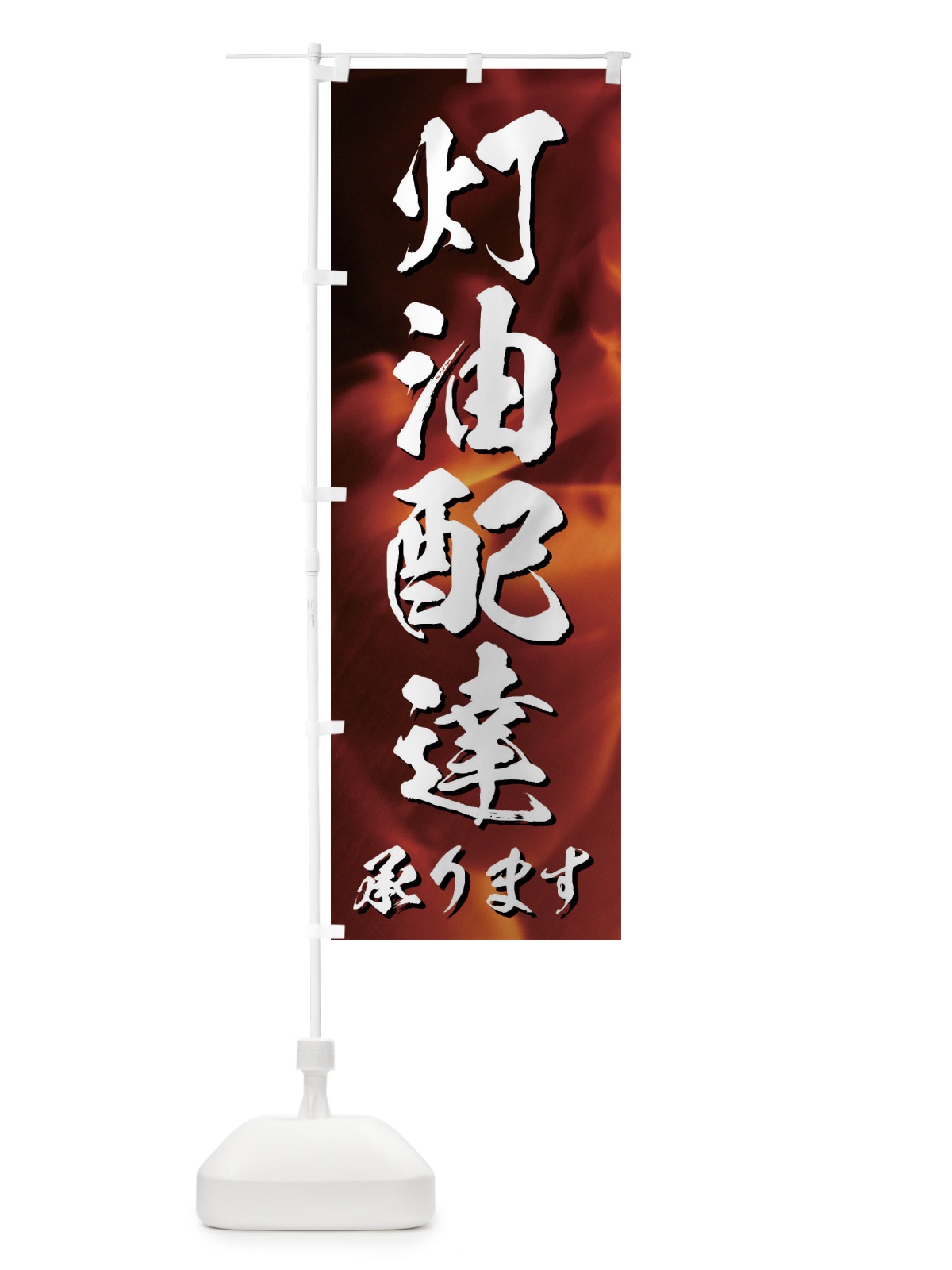 のぼり 灯油配達承ります のぼり旗 33AW(デザイン【A】)
