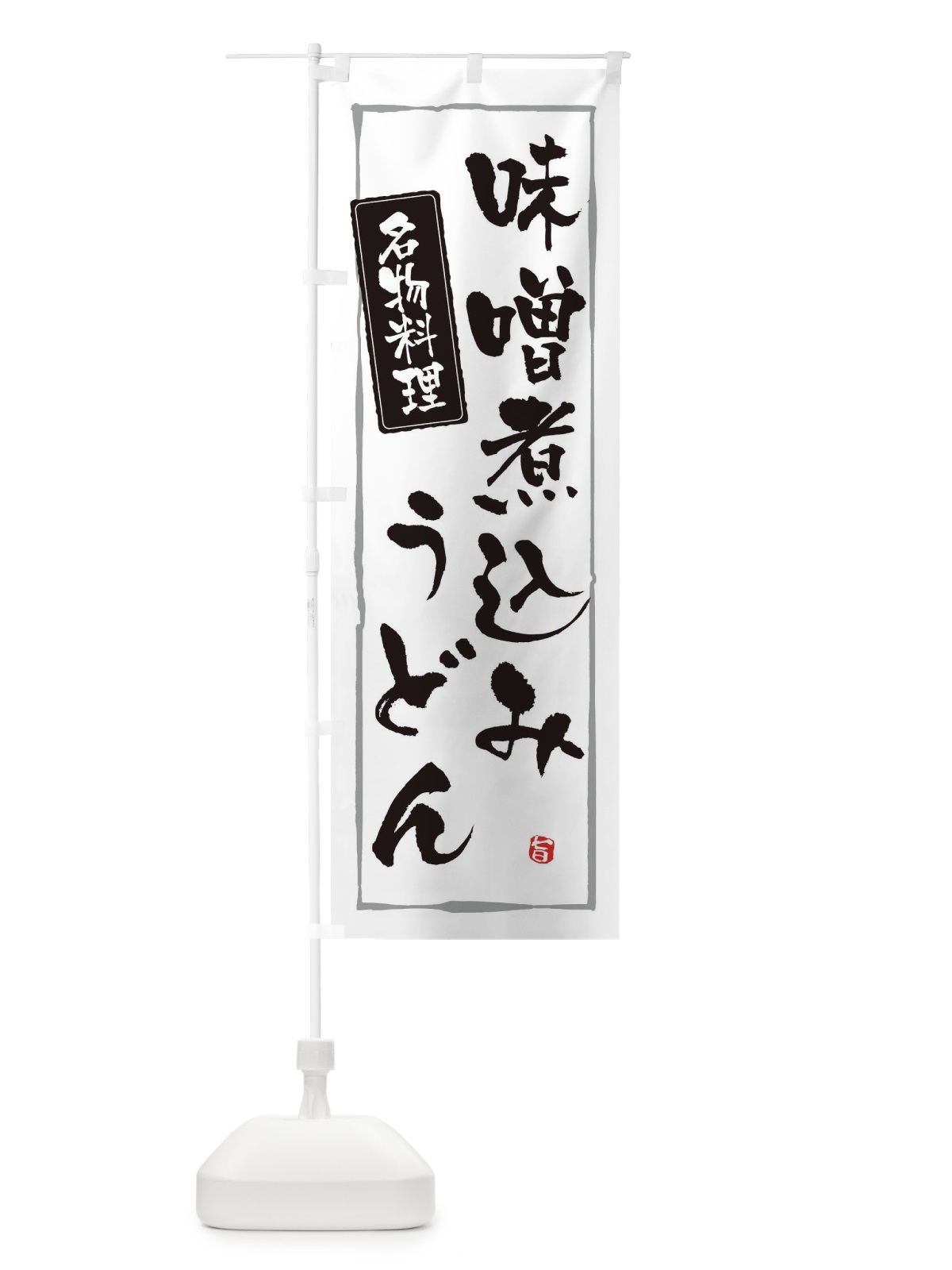 のぼり 名物料理き味噌煮込みうどん のぼり旗 33AX(デザイン【A】)