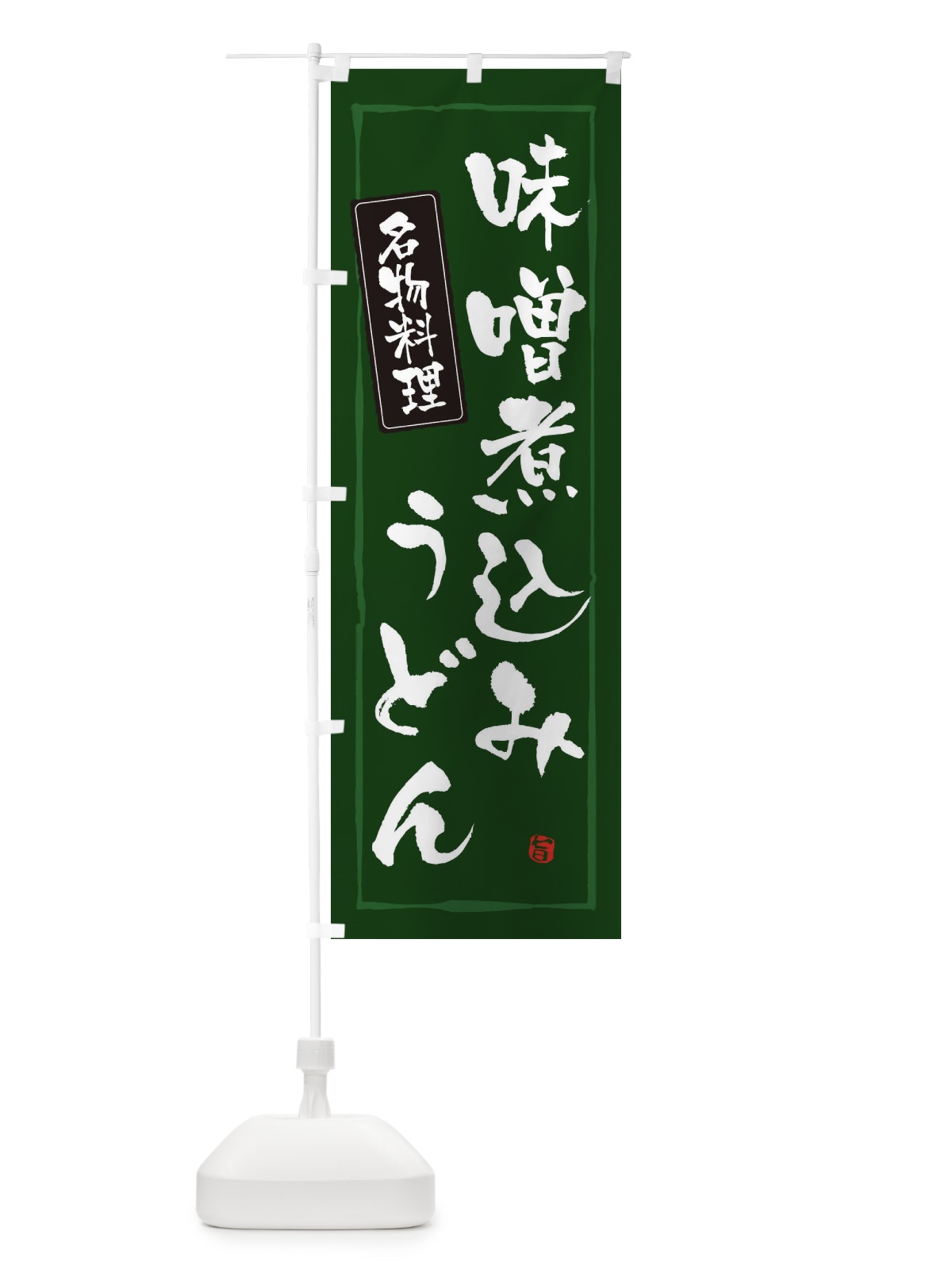 のぼり 名物料理き味噌煮込みうどん のぼり旗 33AX(デザイン【C】)