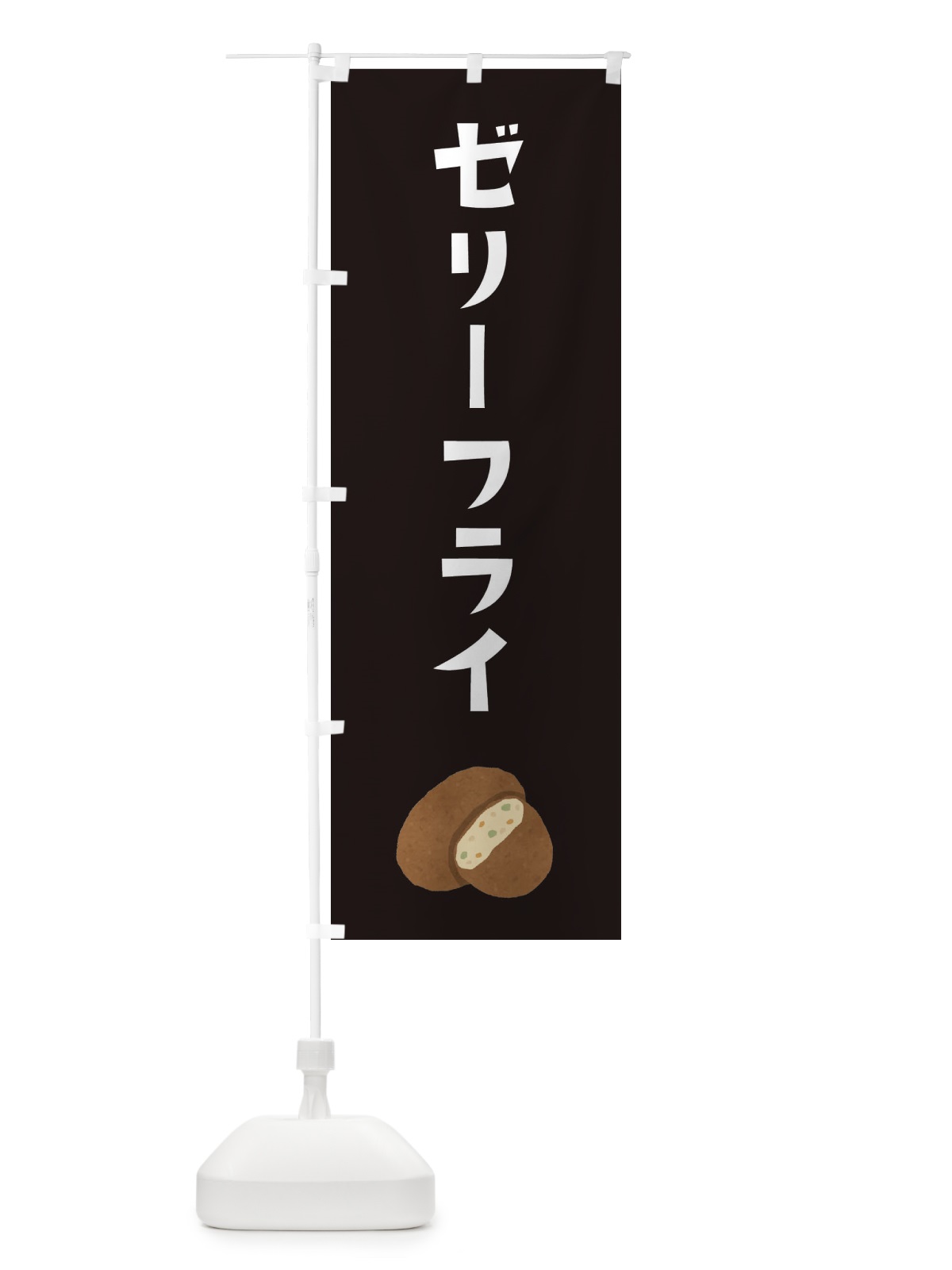 のぼり ゼリーフライ のぼり旗 33AY(デザイン【C】)