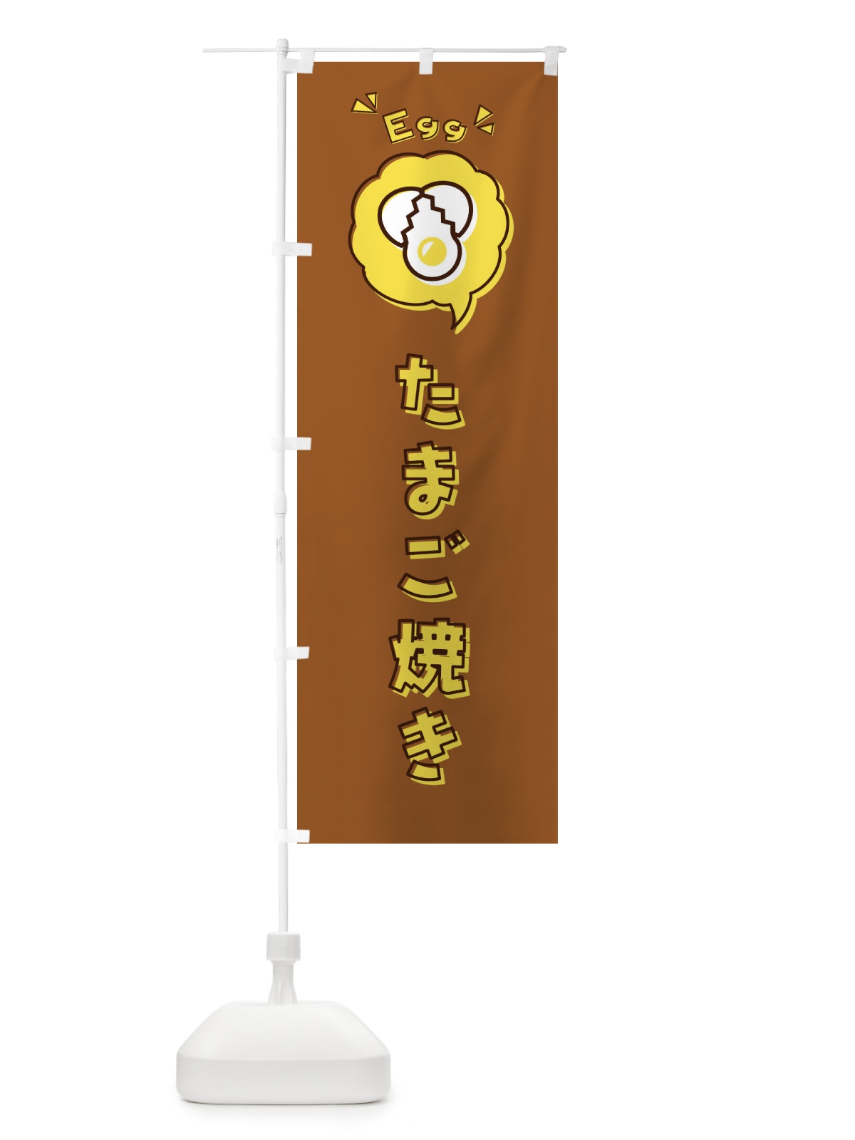 のぼり たまご焼き・玉子・卵・ロゴ・イラスト・アイコン・吹き出し のぼり旗 33C1(デザイン【C】)