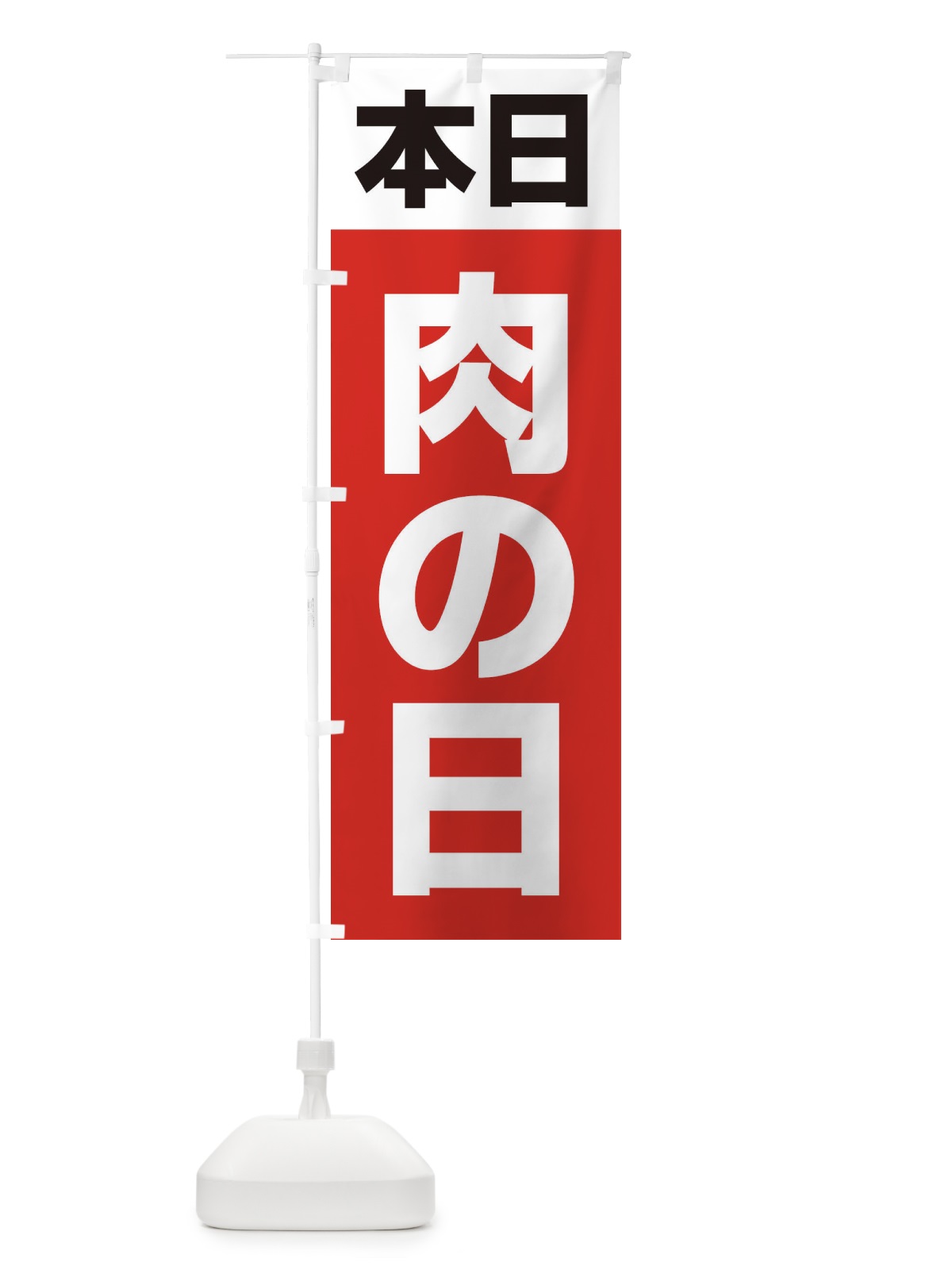 のぼり 肉の日・シンプル のぼり旗 33C5(デザイン【A】)