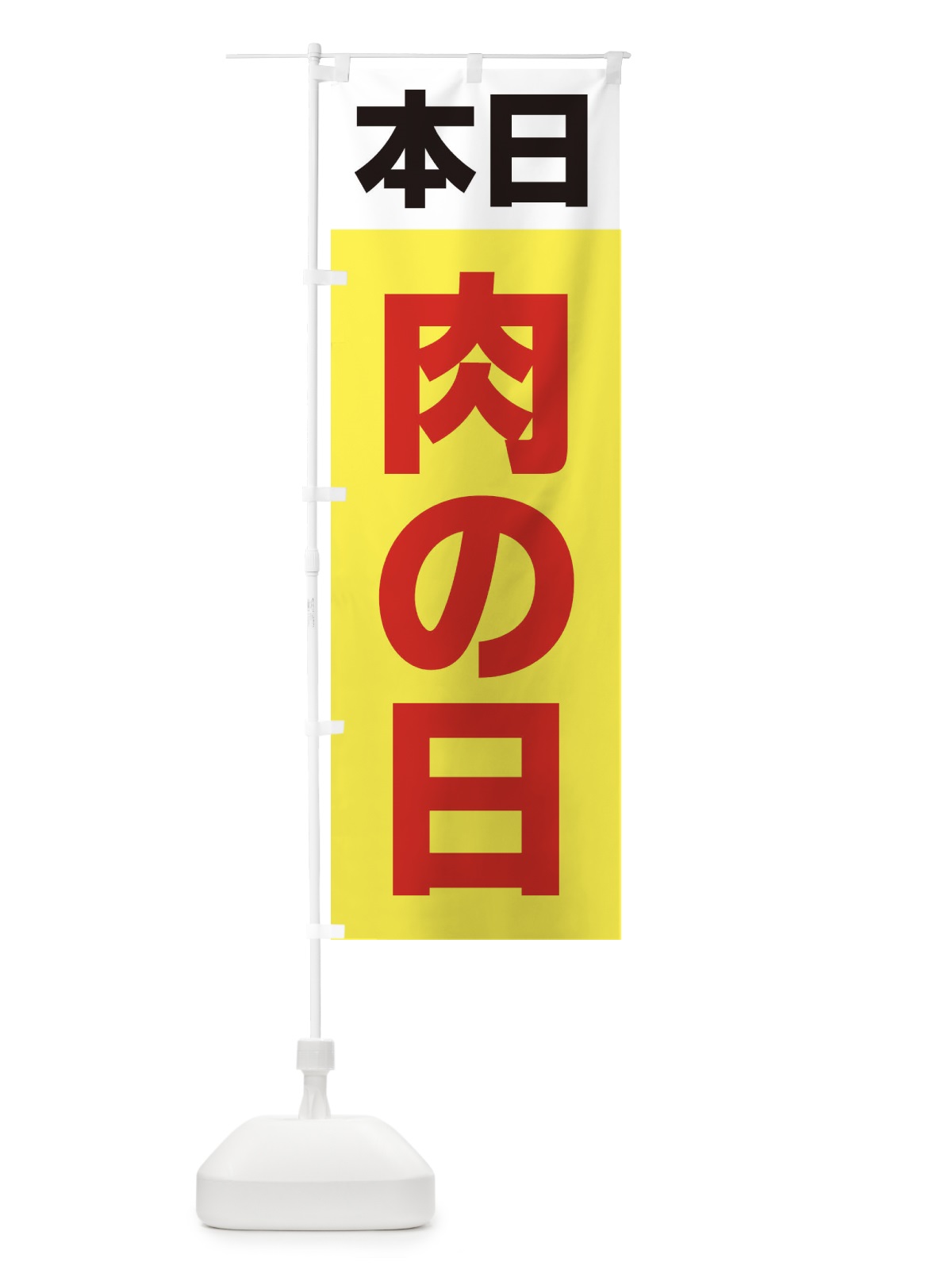 のぼり 肉の日・シンプル のぼり旗 33C5(デザイン【B】)