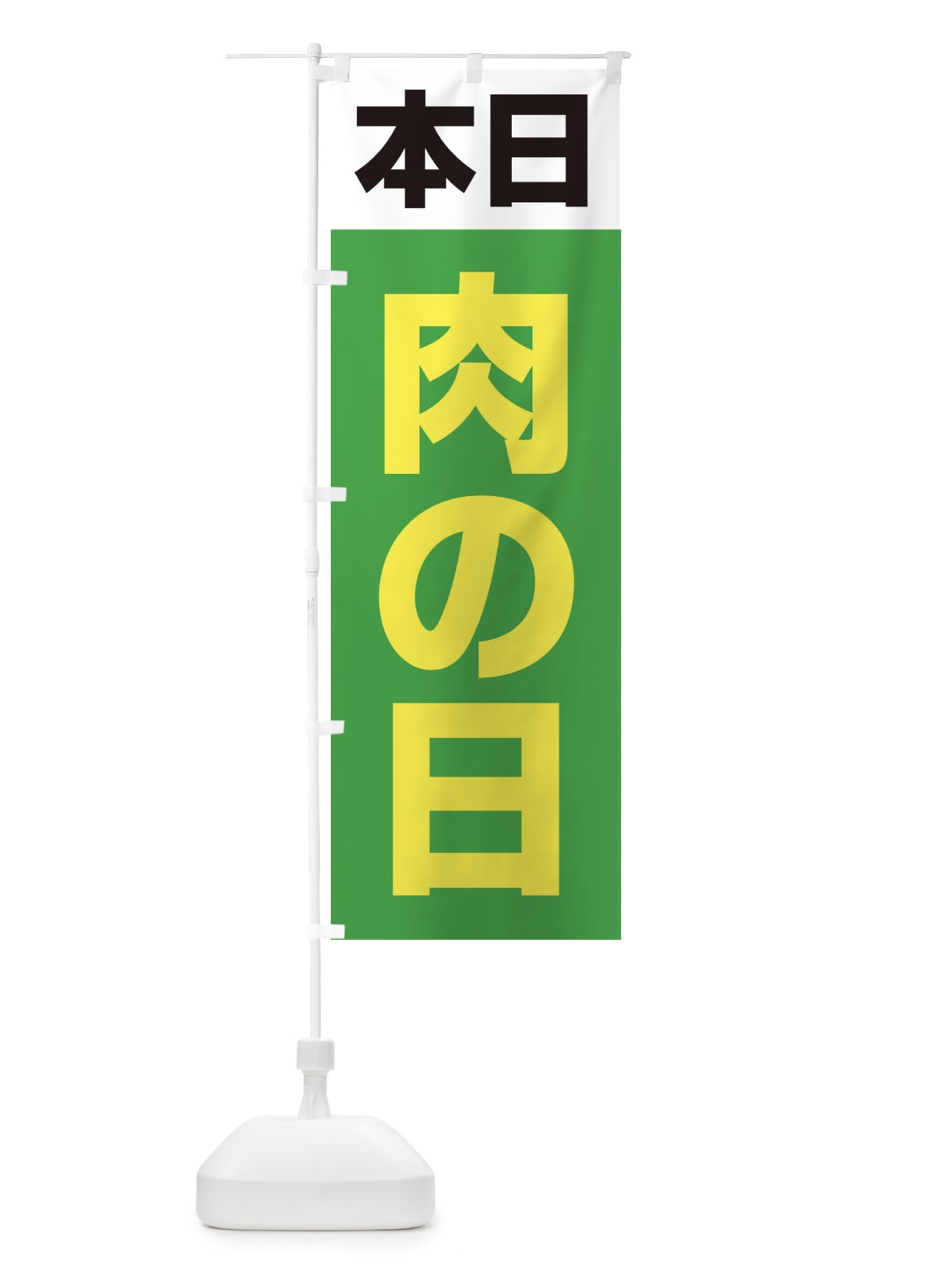 のぼり 肉の日・シンプル のぼり旗 33C5(デザイン【C】)