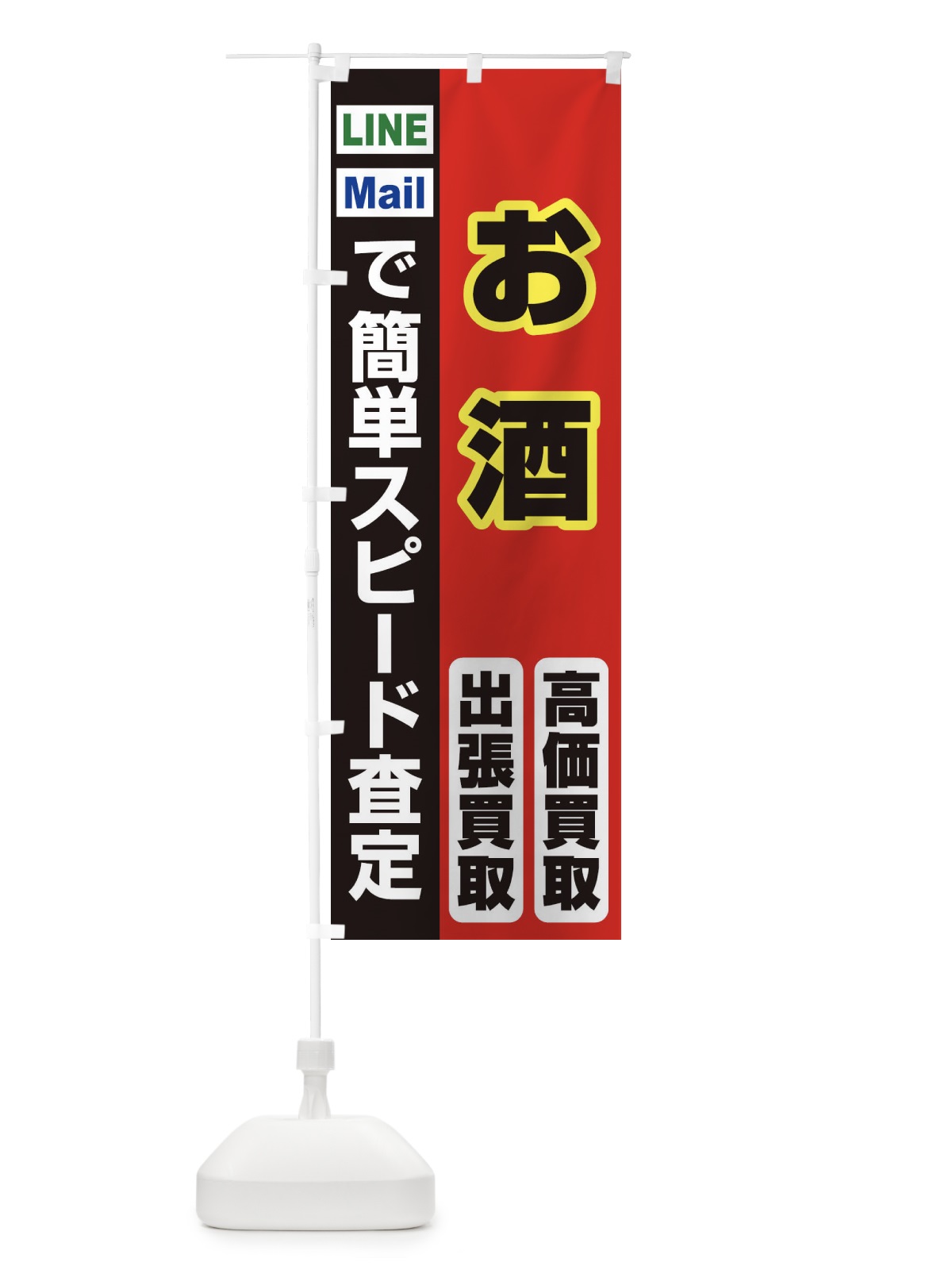 のぼり 高価買取・出張買取・お酒 のぼり旗 33C6(デザイン【A】)