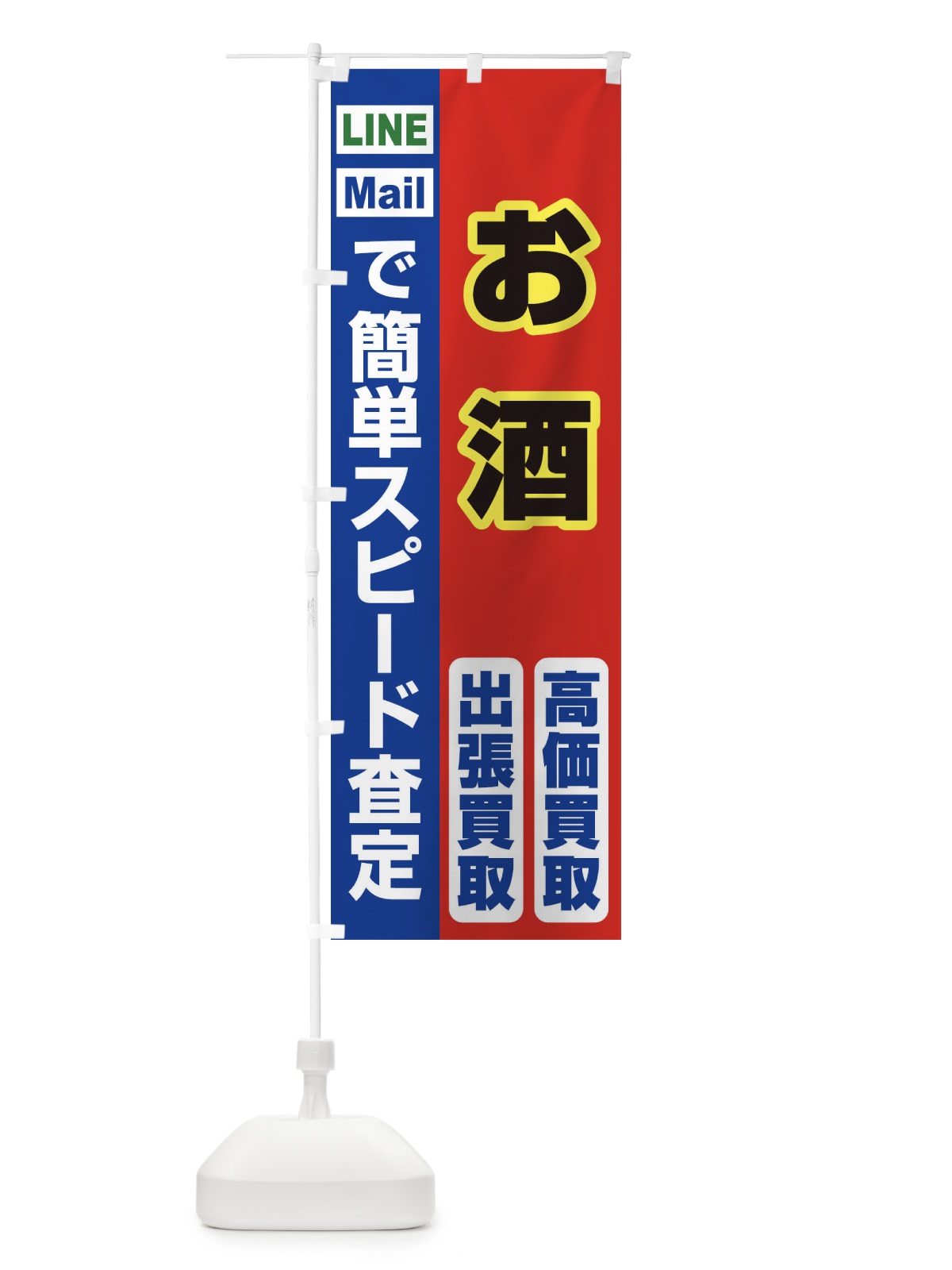 のぼり 高価買取・出張買取・お酒 のぼり旗 33C6(デザイン【B】)