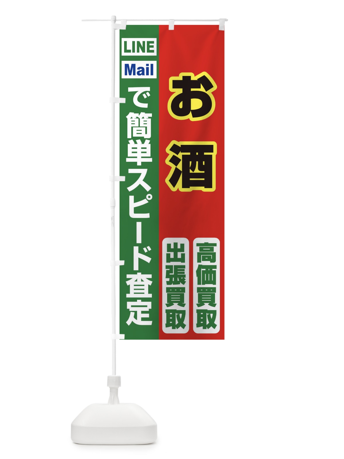 のぼり 高価買取・出張買取・お酒 のぼり旗 33C6(デザイン【C】)