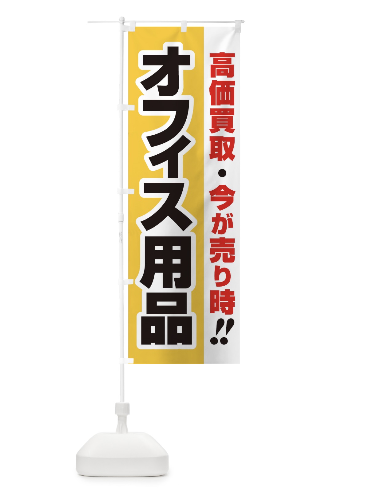 のぼり 高価買取・出張買取・オフィス用品 のぼり旗 33C8(デザイン【A】)