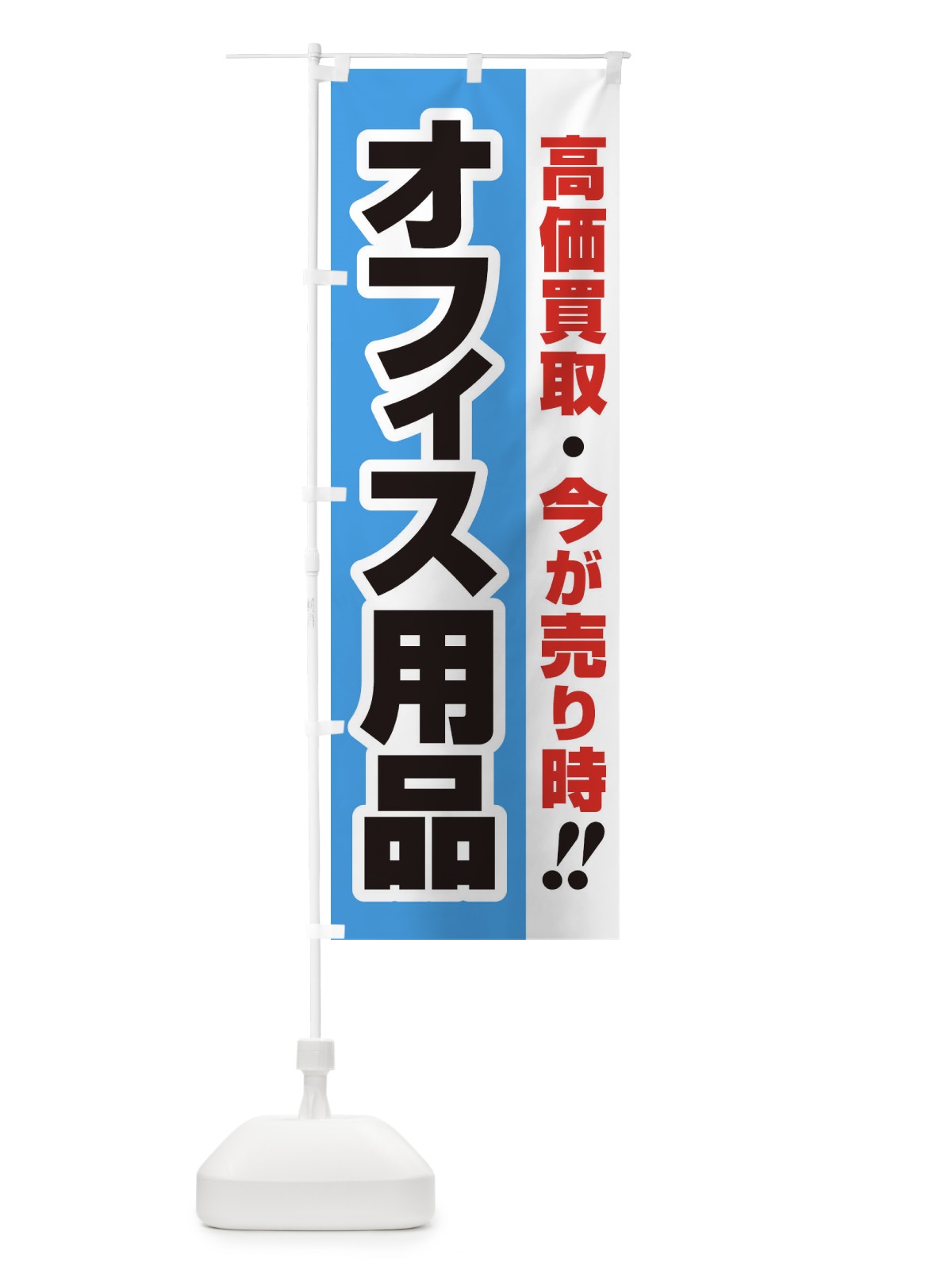 のぼり 高価買取・出張買取・オフィス用品 のぼり旗 33C8(デザイン【B】)