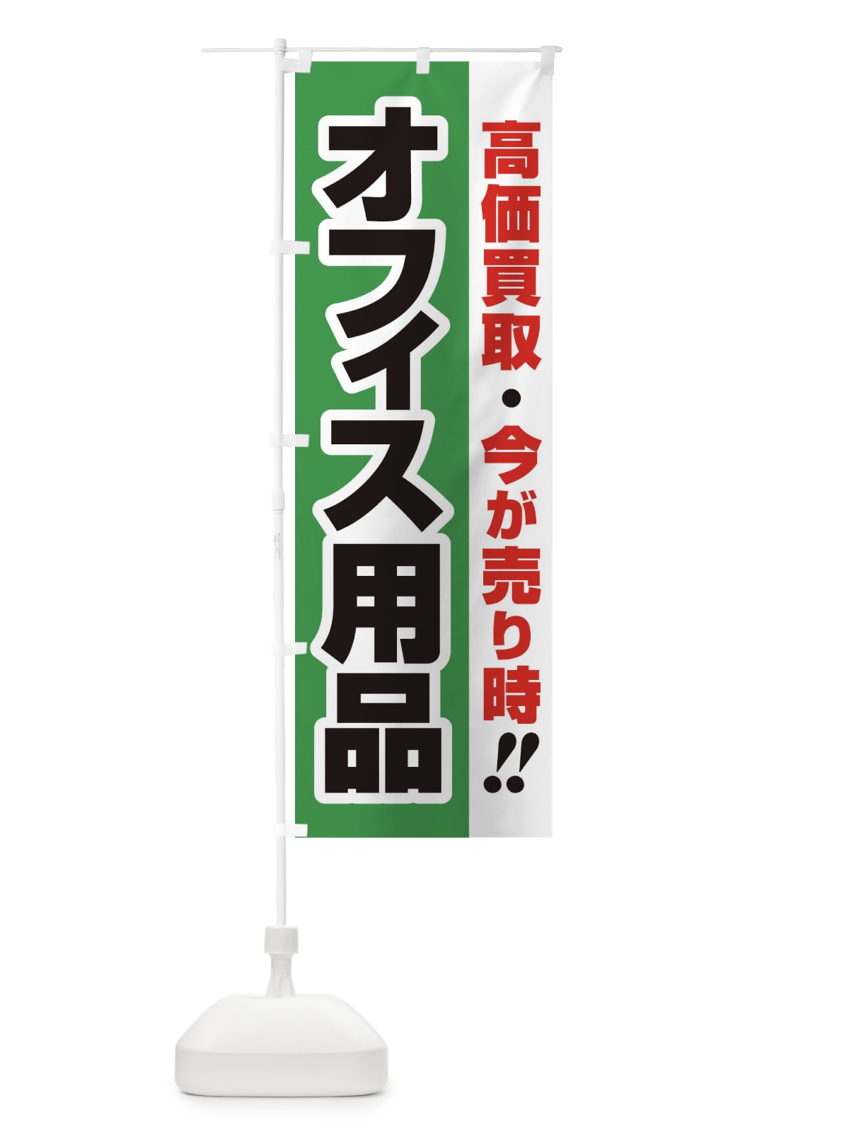 のぼり 高価買取・出張買取・オフィス用品 のぼり旗 33C8(デザイン【C】)