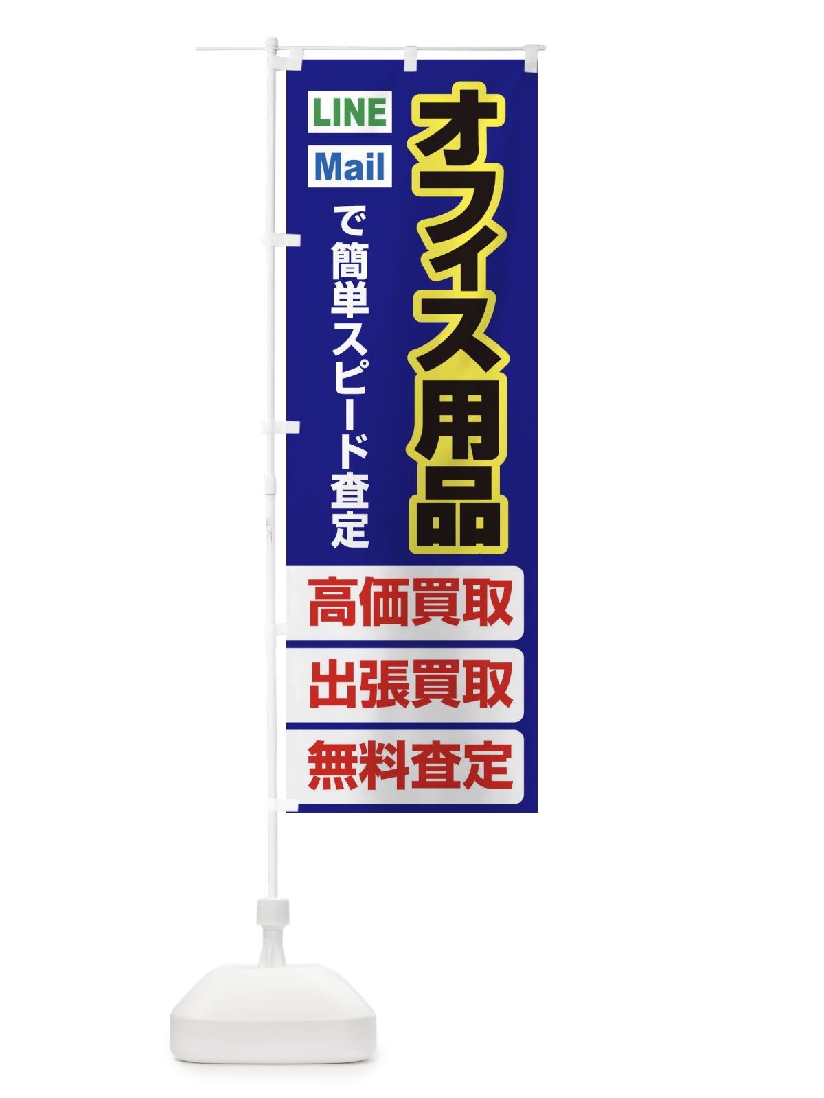 のぼり 高価買取・出張買取・オフィス用品 のぼり旗 33C9(デザイン【A】)