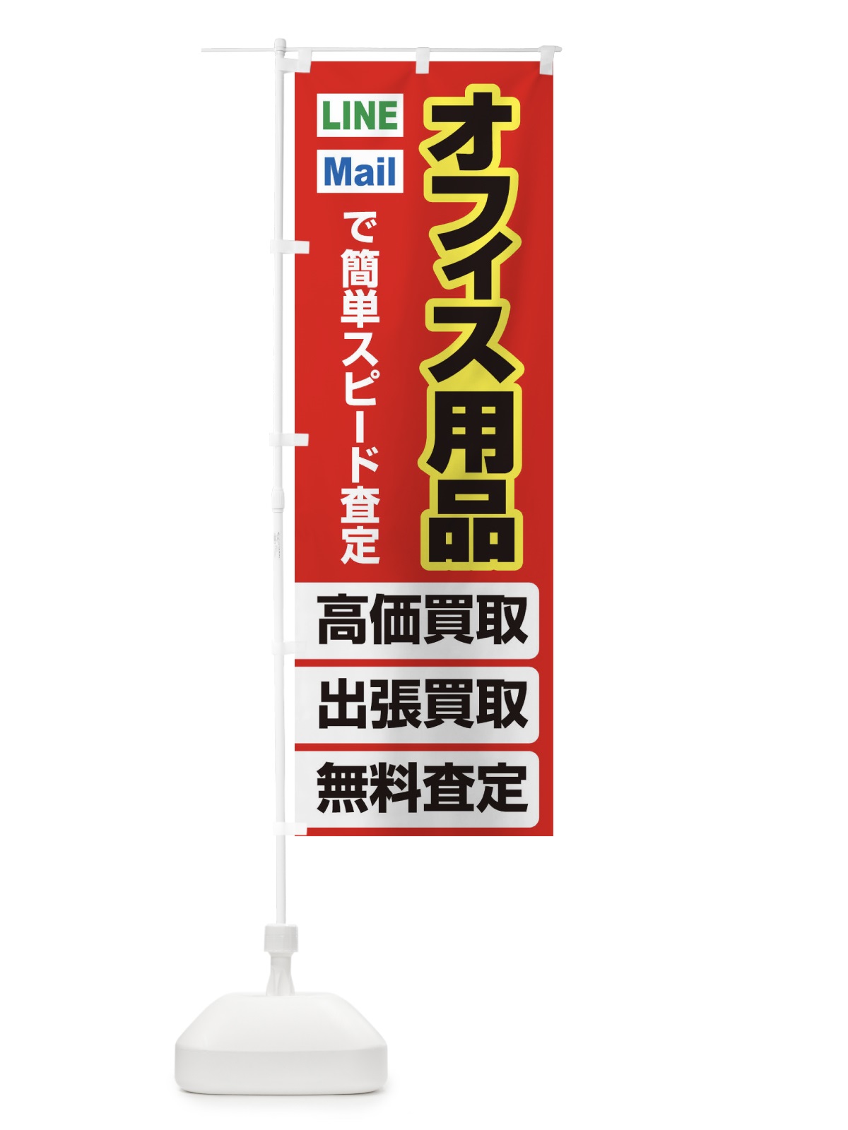 のぼり 高価買取・出張買取・オフィス用品 のぼり旗 33C9(デザイン【B】)