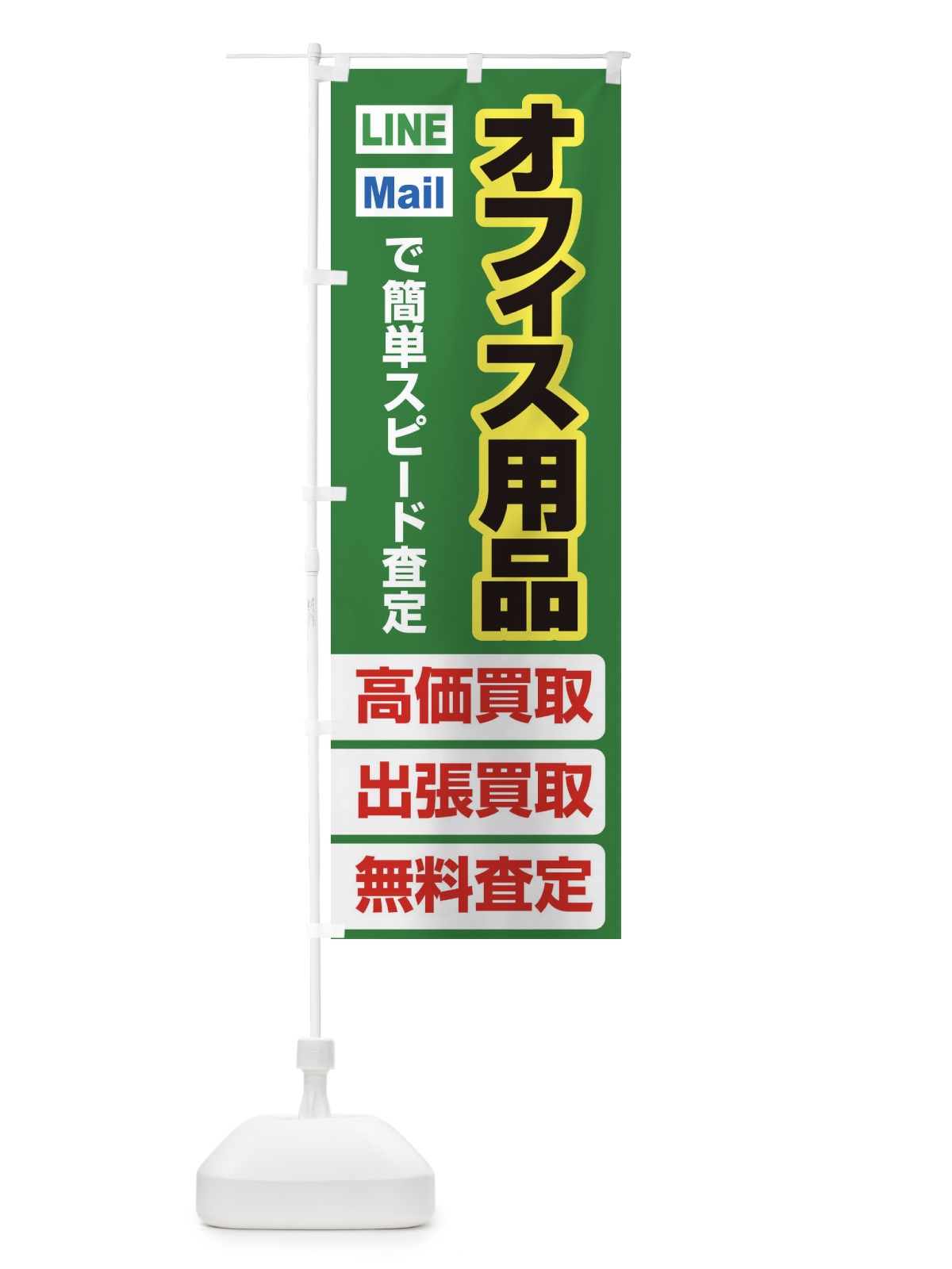 のぼり 高価買取・出張買取・オフィス用品 のぼり旗 33C9(デザイン【C】)